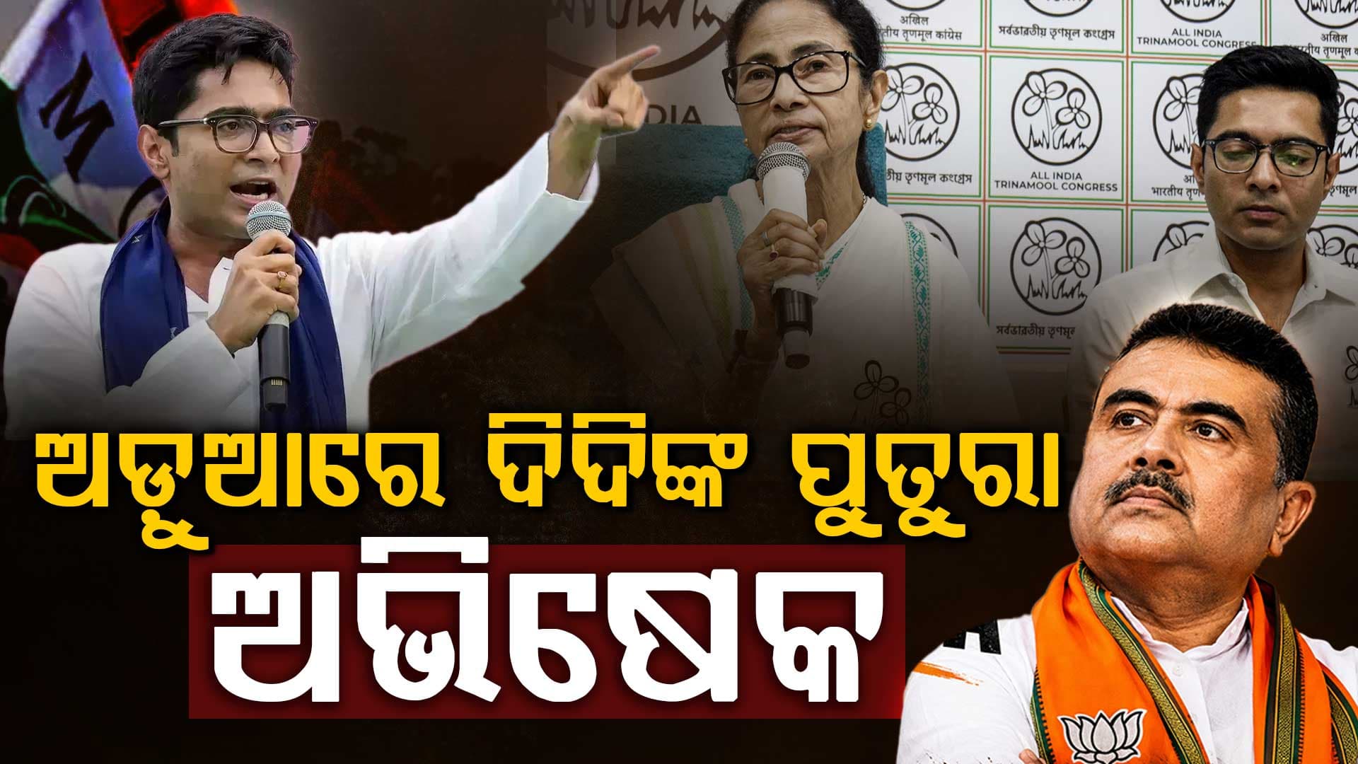ଅମିତ ଶାହଙ୍କ ବିରୁଦ୍ଧରେ ଆପତ୍ତିଜନକ ମନ୍ତବ୍ୟ; ମୁସ୍କିଲରେ ଅଭିଷେକ ବାନାର୍ଜୀ
