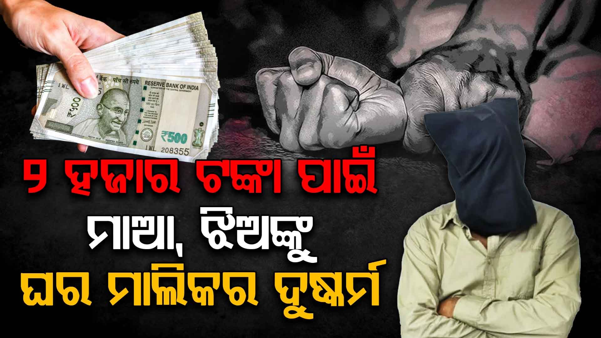 ଅଭାବନୀୟ ! ୨ ହଜାର ଟଙ୍କା ଦେଇ ପାରିଲେନି ବୋଲି ସ୍ତ୍ରୀ, ଝିଅକୁ…