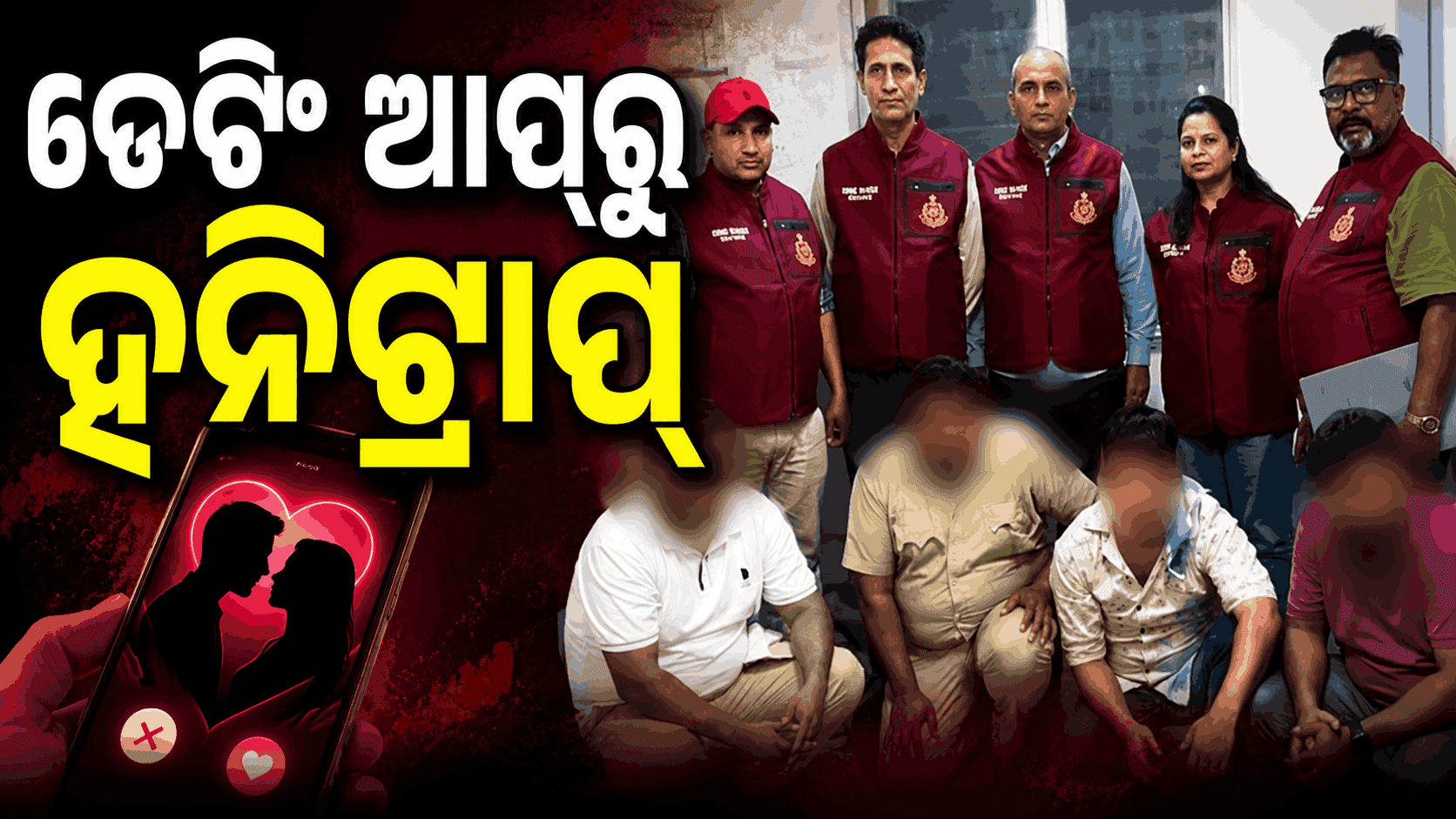 ଡେଟିଂ ଆପ୍ ବ୍ୟବହାର କରୁଥିଲେ ସାବଧାନ ! ଆପଣ ବି ଏମିତି ଫସିଯିବେ…