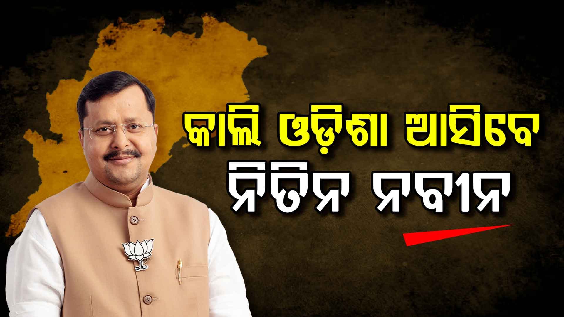 କାଲି ଓଡ଼ିଶା ଆସିବେ ବିଜେପି ରାଷ୍ଟ୍ରୀୟ ଅଧ୍ୟକ୍ଷ, କୋର୍‌ କମିଟି ବୈଠକରେ ହେବେ ସାମିଲ