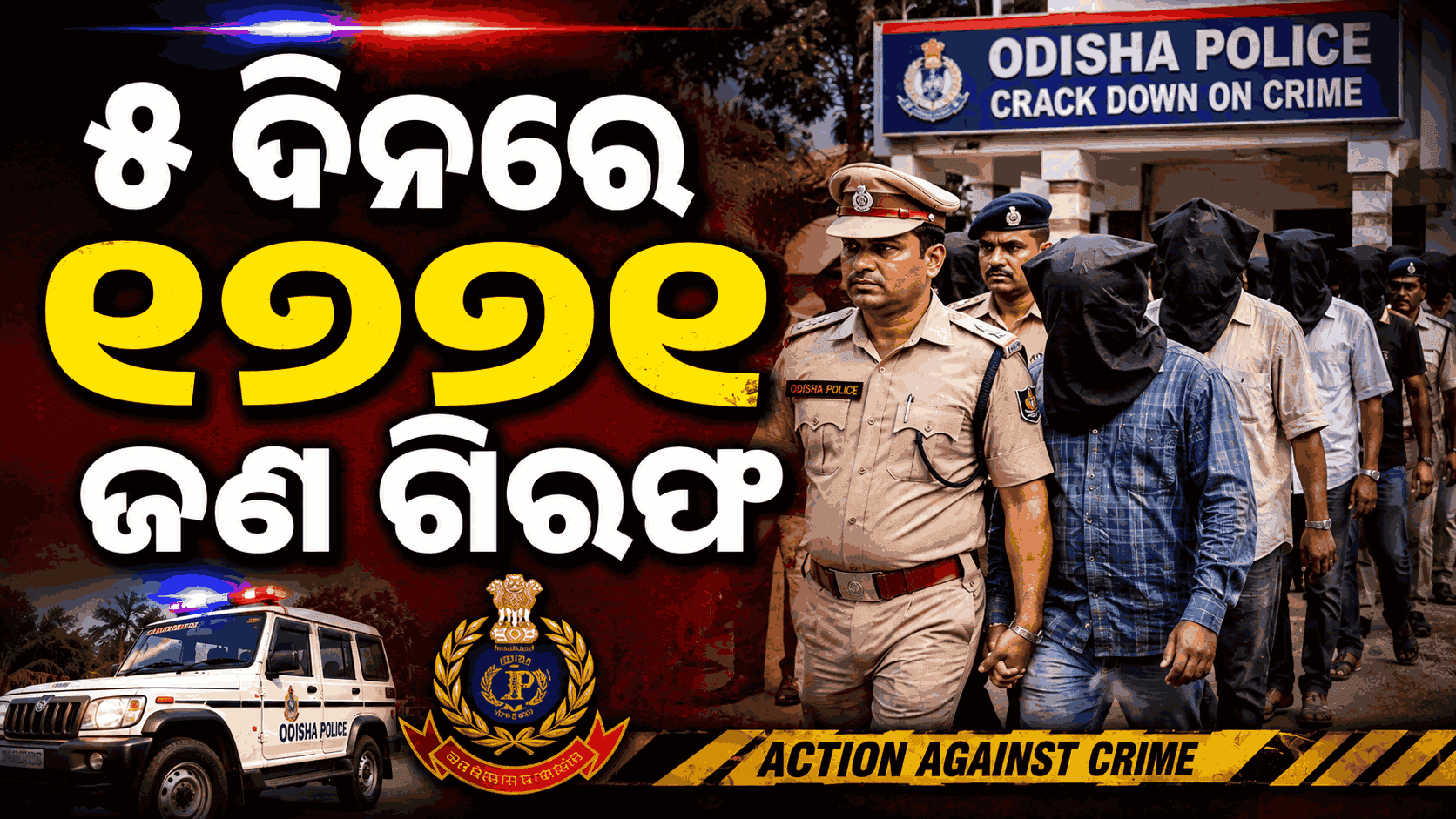 ଅପରାଧ ଓ ବେଆଇନ କାରବାର ବିରୋଧରେ ଓଡ଼ିଶା ପୋଲିସର ସ୍ପେଶାଲ ଡ୍ରାଇଭ୍‌; ବନ୍ଧାହେଲେ ୧୭୭୧ ଜଣ