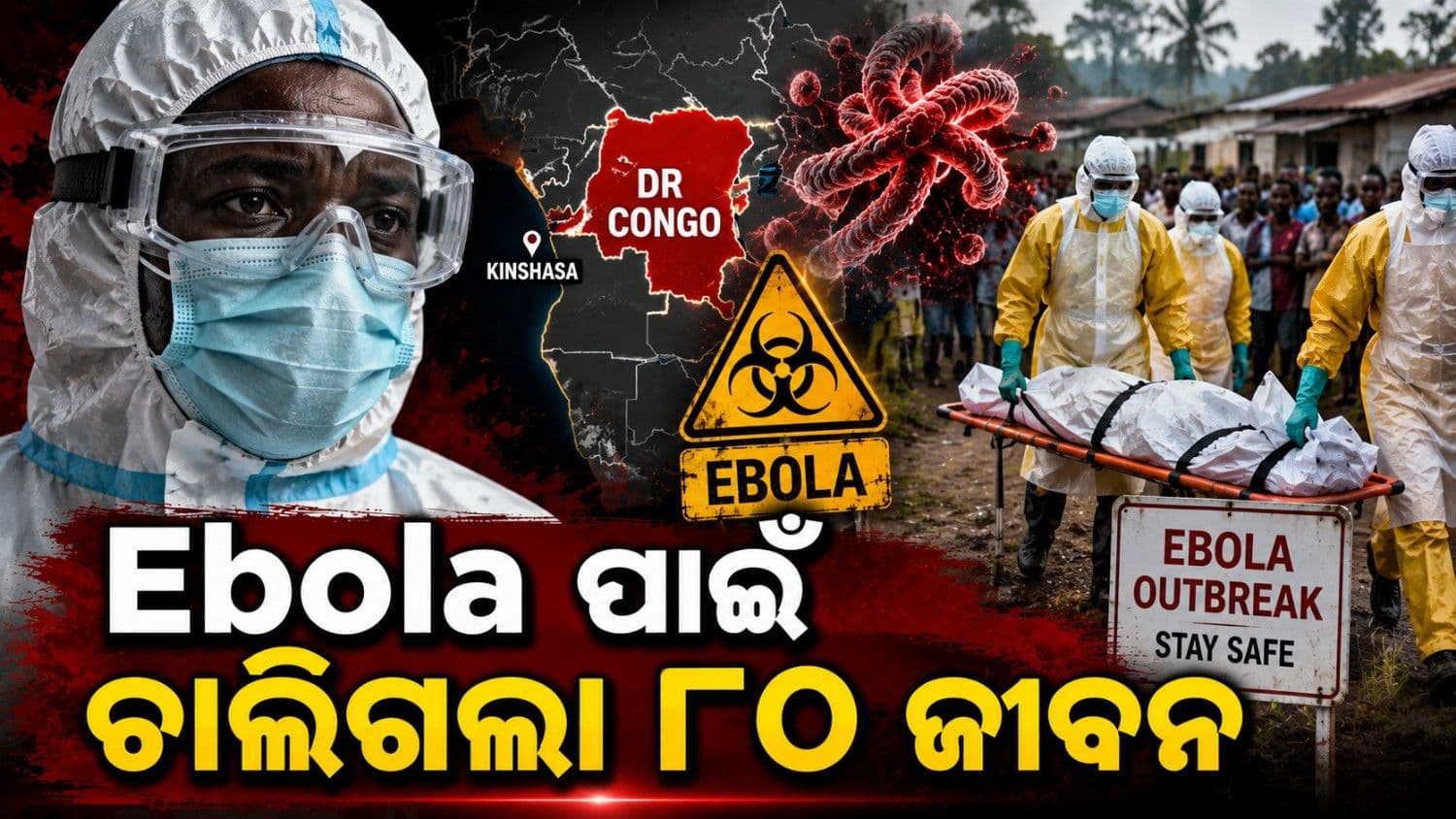 କଙ୍ଗୋରେ ଇବୋଲା ତାଣ୍ଡବ; ୮୦  ମୃତ, ଚିନ୍ତାରେ ପଡ଼ୋଶୀ 