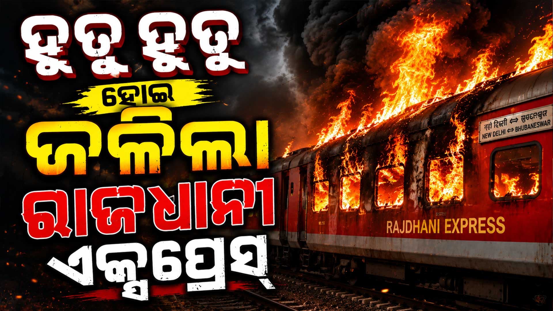 ଚଳନ୍ତା ରାଜଧାନୀ ଏକ୍ସପ୍ରେସ୍ରେ ଭୟଙ୍କର ଅଗ୍ନିକାଣ୍ଡ