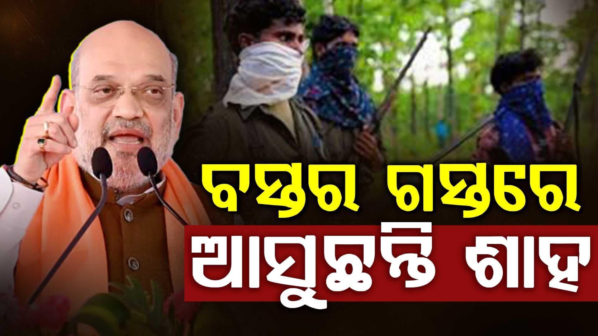 ୧୯ରେ ବସ୍ତର ଗସ୍ତରେ ଆସିବେ କେନ୍ଦ୍ର ଗୃହମନ୍ତ୍ରୀ ଅମିତ ଶାହ,କେନ୍ଦ୍ରୀୟ ଜୋନାଲ କାଉନ୍ସିଲ ବୈଠକରେ ଅଧ୍ୟକ୍ଷତା କରିବେ