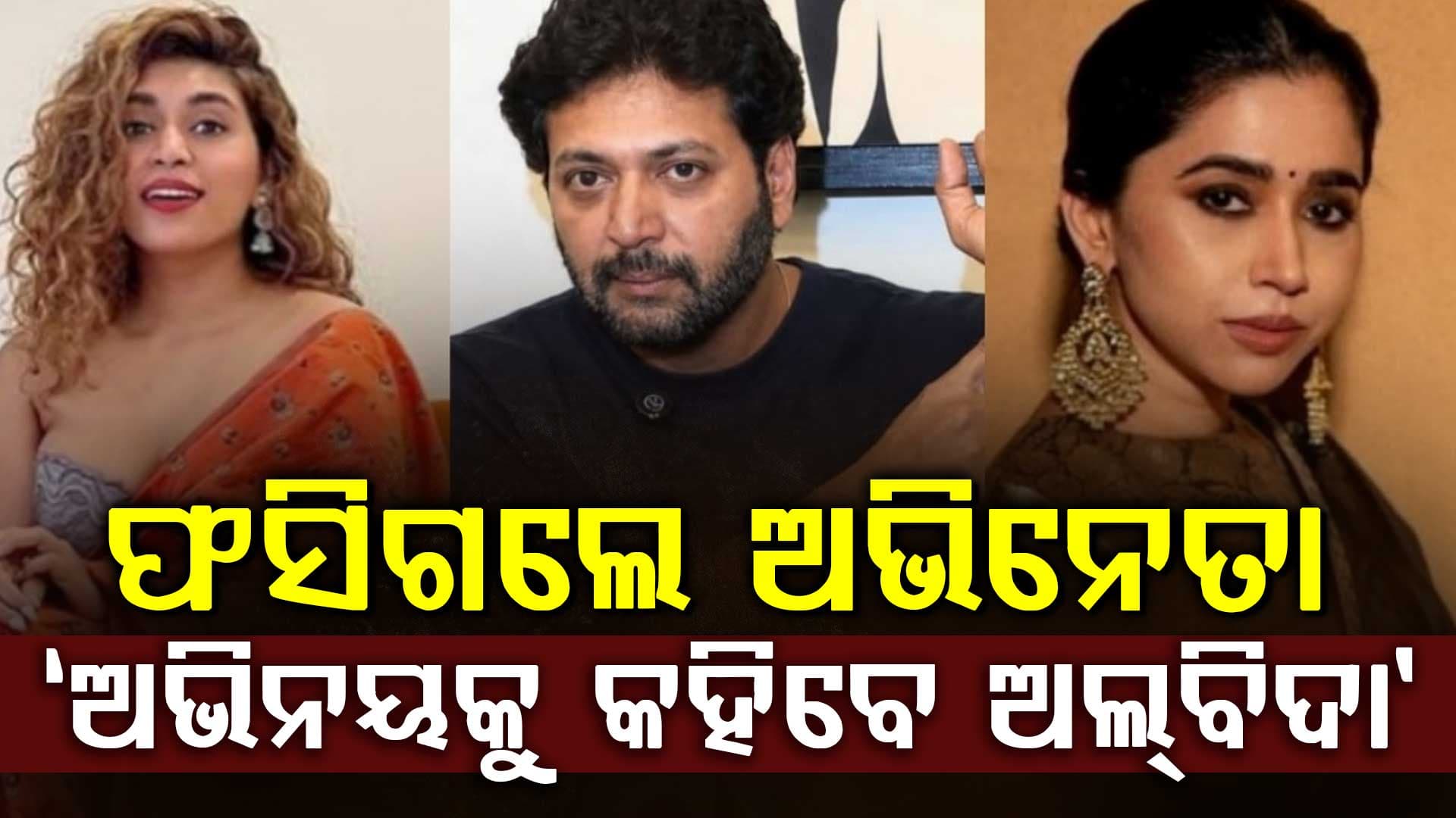 ପରକୀୟା ପ୍ରୀତି-ଛାଡ଼ପତ୍ର ମାମଲା: ଅଭିନେତା କହିଲେ, ସରିଲା ସମୟ ଆଉ ଆସିବିନି ନଜର...