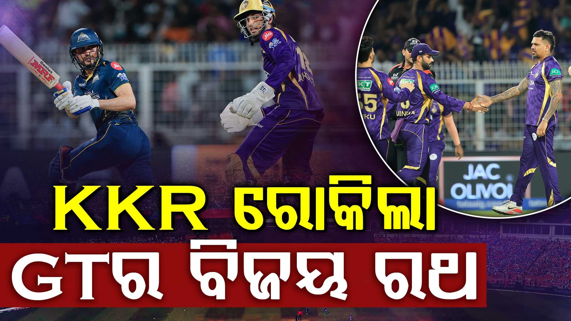 KKR ରୋକିଲା GT ର ବିଜୟ ରଥ, ରୋମାଞ୍ଚକ ହେଲା ପ୍ଲେ ଅଫ୍ ଲଢ଼େଇ