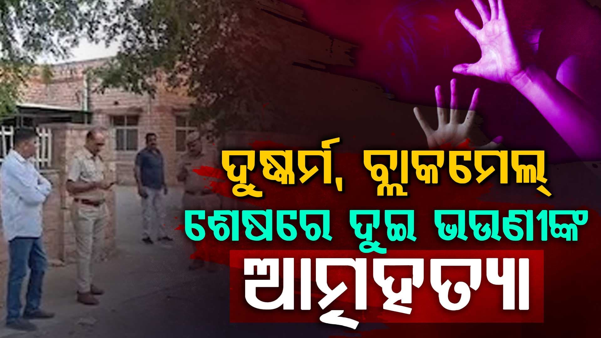 ଦୀର୍ଘ ଦିନ ଧରି ଗଣଦୁଷ୍କର୍ମ: ମିଳିଲାନି ନ୍ୟାୟ, ଶେଷରେ ଆତ୍ମହତ୍ୟା କଲେ ୨ ଭଉଣୀ