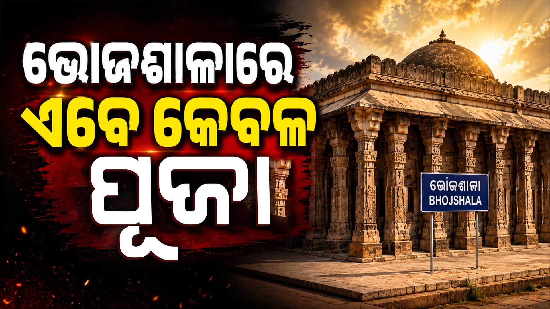 ହାଇକୋର୍ଟଙ୍କ ବଡ଼ ରାୟ, ଭୋଜଶାଳାରେ ପୂଜାକୁ ଅନୁମତି 