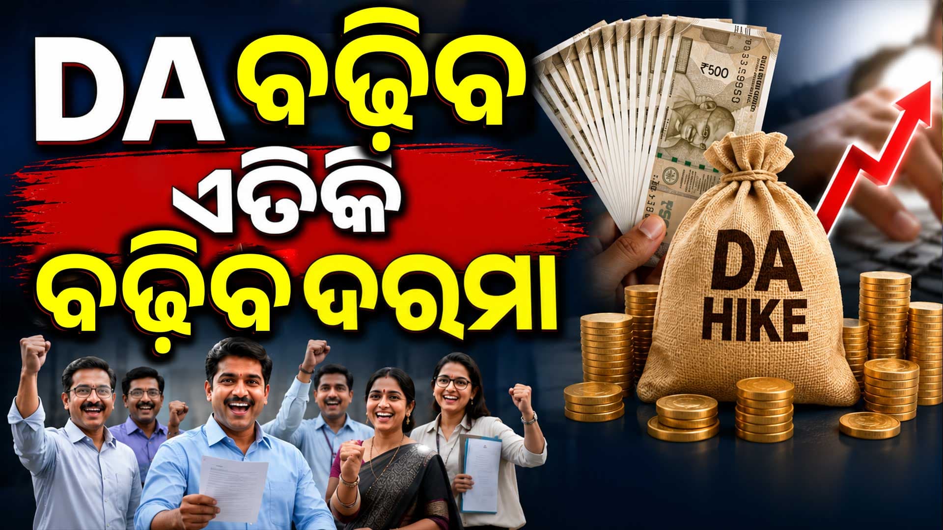ଆସନ୍ତାକାଲି ବଙ୍ଗଳାରେ DA ବୃଦ୍ଧି ନେଇ ବଡ଼ ଘୋଷଣା 