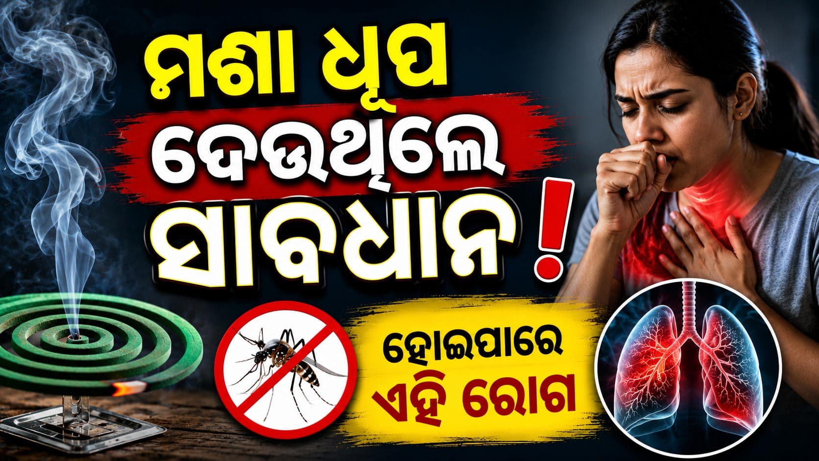 ମଶା ଧୂପକାଠିର ଧୂଆଁ କେତେ ବିପଦଜନକ ? ଆଣିପାରେ କି ରୋଗ...