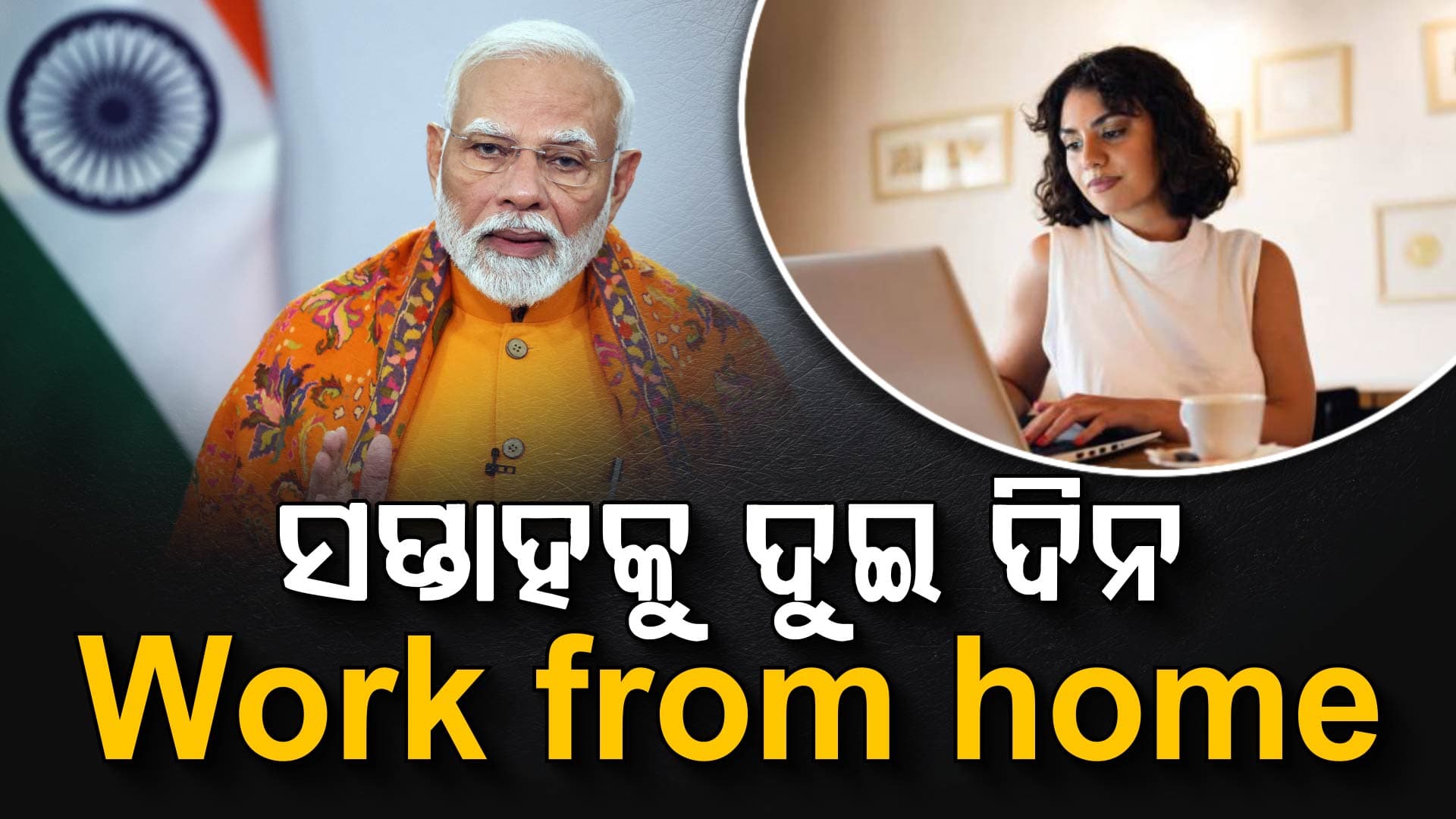 ସରକାରଙ୍କ ବଡ଼ ଘୋଷଣା: ସପ୍ତାହକୁ ୨ ଦିନ Work from home କୁ ଅନୁରୋଧ