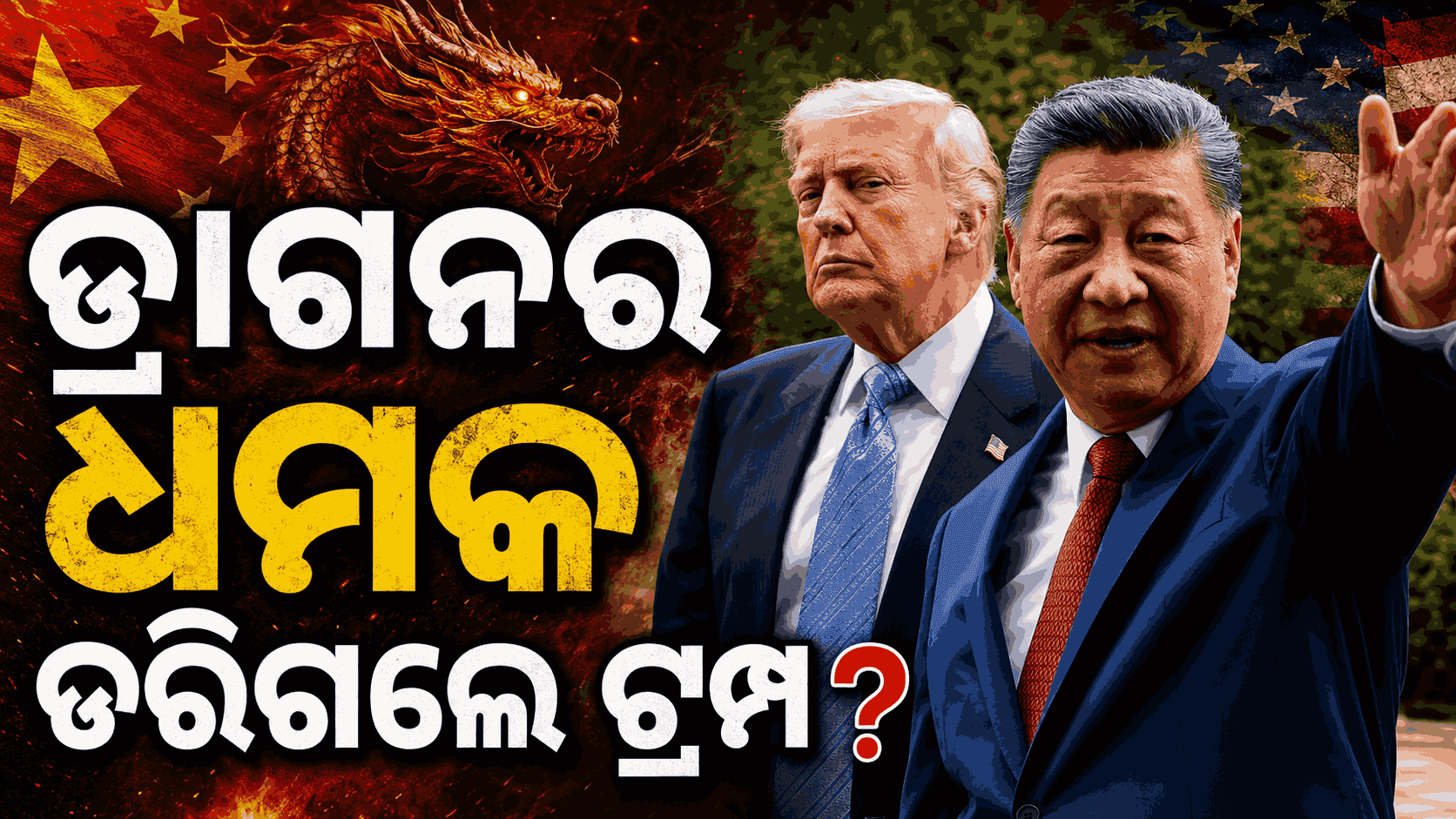 ଚୀନ ଗସ୍ତ ପରେ ବଦଳିଗଲା ଟ୍ରମ୍ପଙ୍କ ମନ; ଆଉ ତାଇୱାନକୁ ଅସ୍ତ୍ରଶସ୍ତ୍ର ଦେବନି ଆମେରିକା