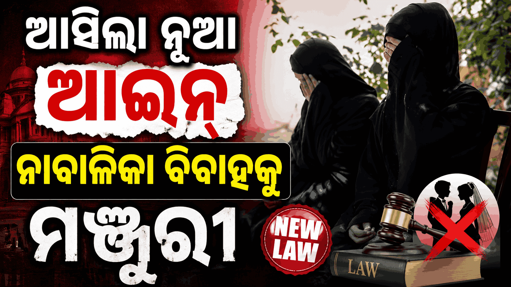 ଆଇନ୍‌ରେ ବଡ଼ ପରିବର୍ତ୍ତନ; ଚୁପ୍ ରହିବା ବିବାହ ପାଇଁ ସହମତି ସହ ସମାନ