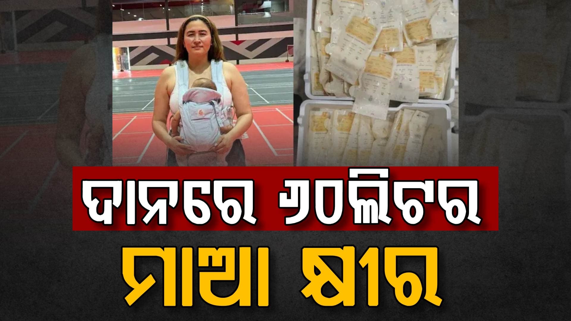 ୬୦ ଲିଟର ବ୍ରେଷ୍ଟ ମିଲ୍କ; କାହିଁକି ଦାନ କଲେ ପ୍ରସିଦ୍ଧ ବ୍ୟାଡମିଣ୍ଟନ ଖେଳାଳି