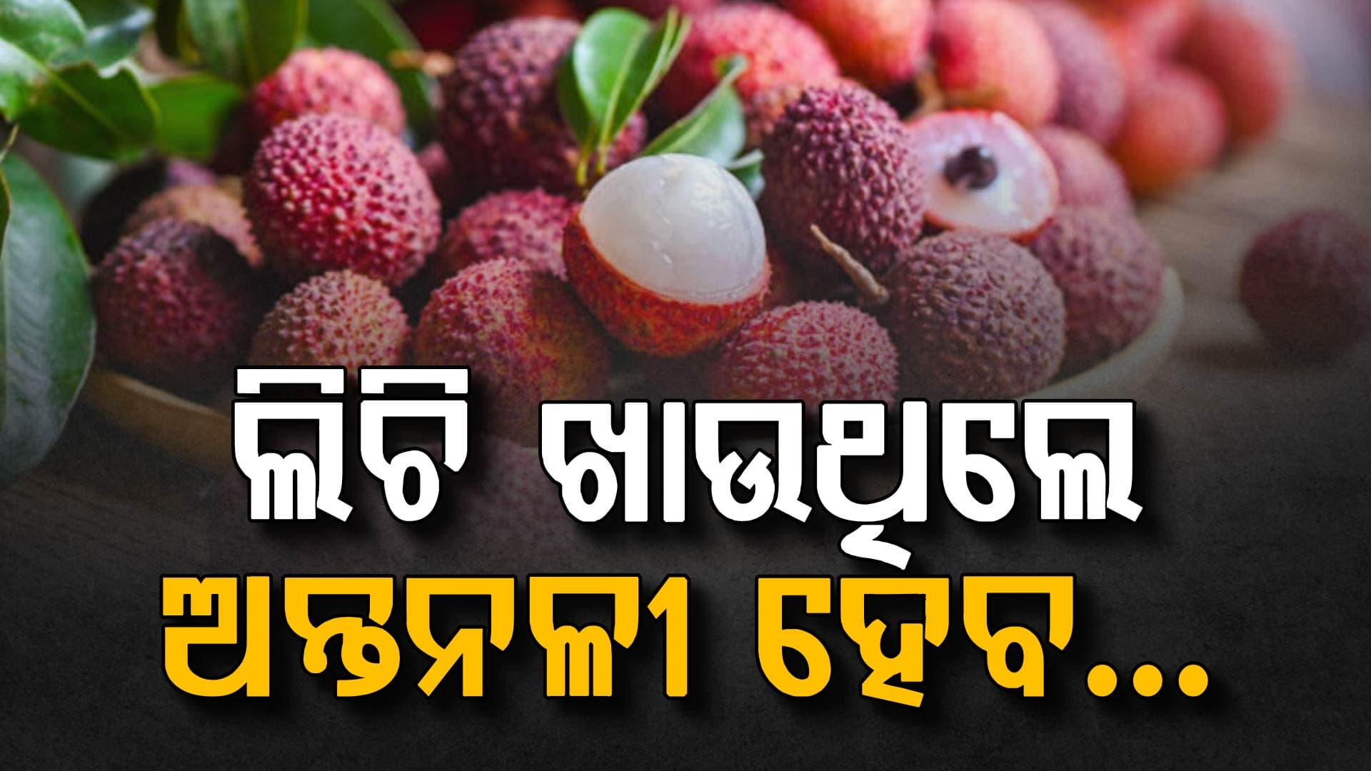 ଲିଚି ଖାଉଥିଲେ ସାବଧାନ୍ ! ଏହି ସବୁ ରୋଗ ନିଶ୍ଚିନ୍ତ...