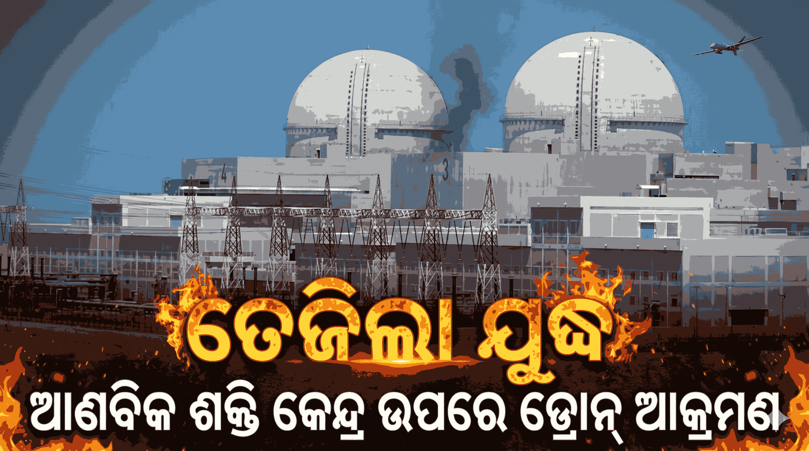 UAEର ଆଣବିକ ଶକ୍ତି କେନ୍ଦ୍ର ଉପରେ ଉପରେ ଡ୍ରୋନ୍ ଆଟାକ୍; ଲାଗିଲା ଭୟଙ୍କର ନିଆଁ