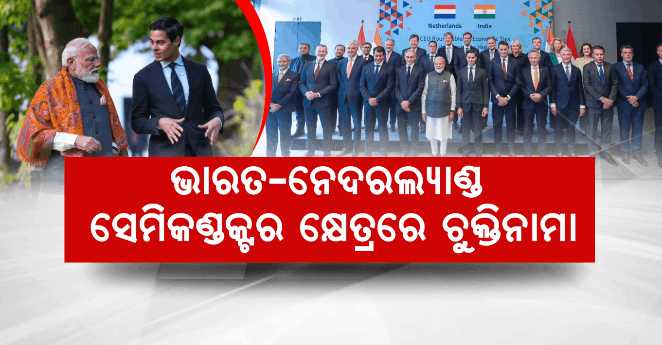 ନେଦରଲ୍ୟାଣ୍ଡରେ ପ୍ରଧାନମନ୍ତ୍ରୀ ମୋଦି; ଅନେକ ଗୁରୁତ୍ଵପୂର୍ଣ୍ଣ ଚୁକ୍ତି ସ୍ଵାକ୍ଷରିତ