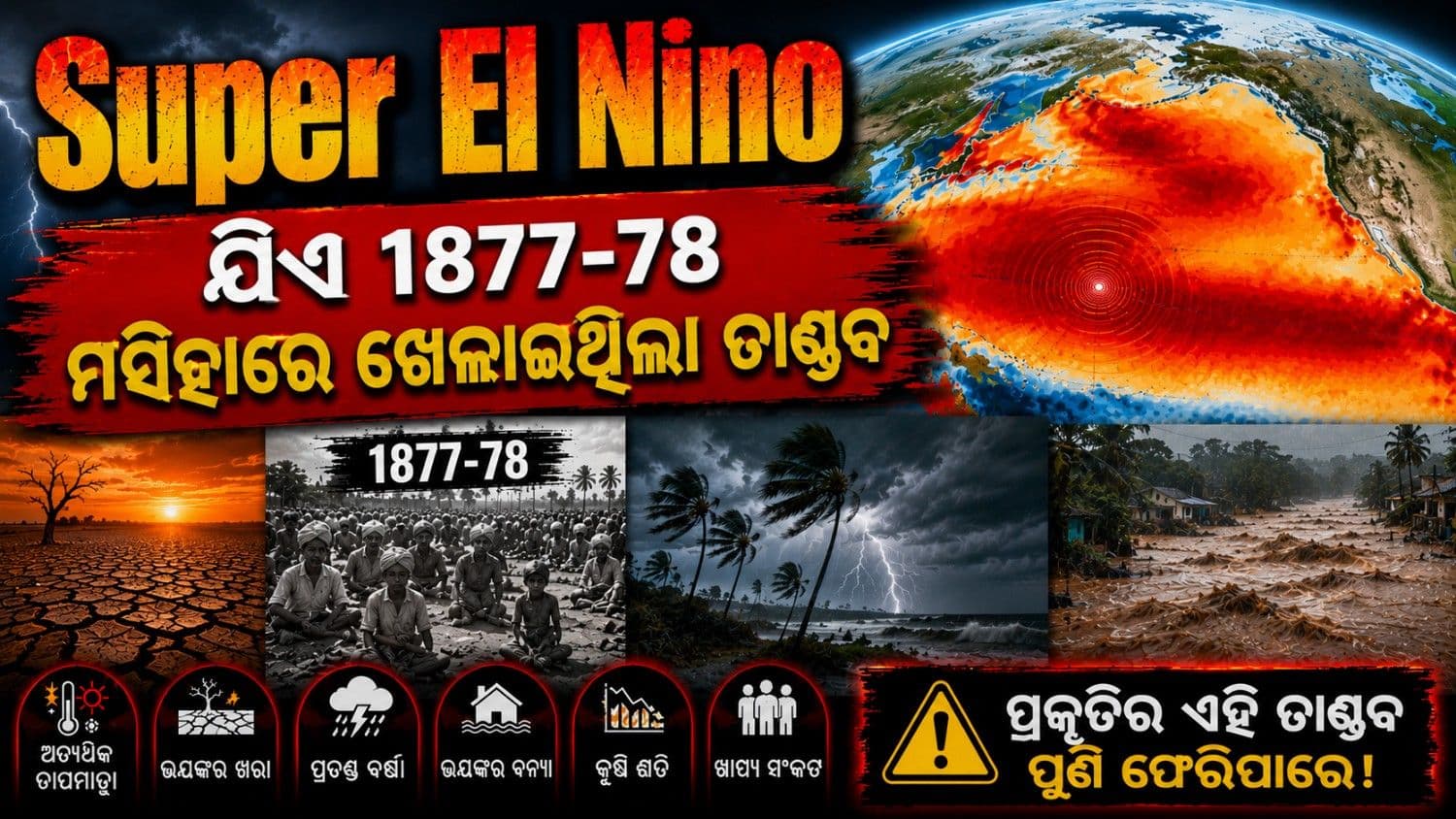 କେବେ ଆସିଥିଲା ଶେଷ ସୁପର ଏଲ୍ ନିନୋ? ଲୋକଙ୍କ ଉପରେ କିପରି ପଡ଼ିଥିଲା ଏହାର ପ୍ରଭାବ?