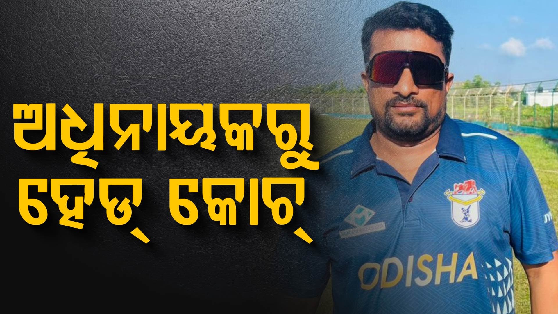ଓଡ଼ିଶା କ୍ରିକେଟ ଦଳର ମୁଖ୍ୟ କୋଚ୍ ହେଲେ ପ୍ରଭଞ୍ଜନ ମଲ୍ଲିକ