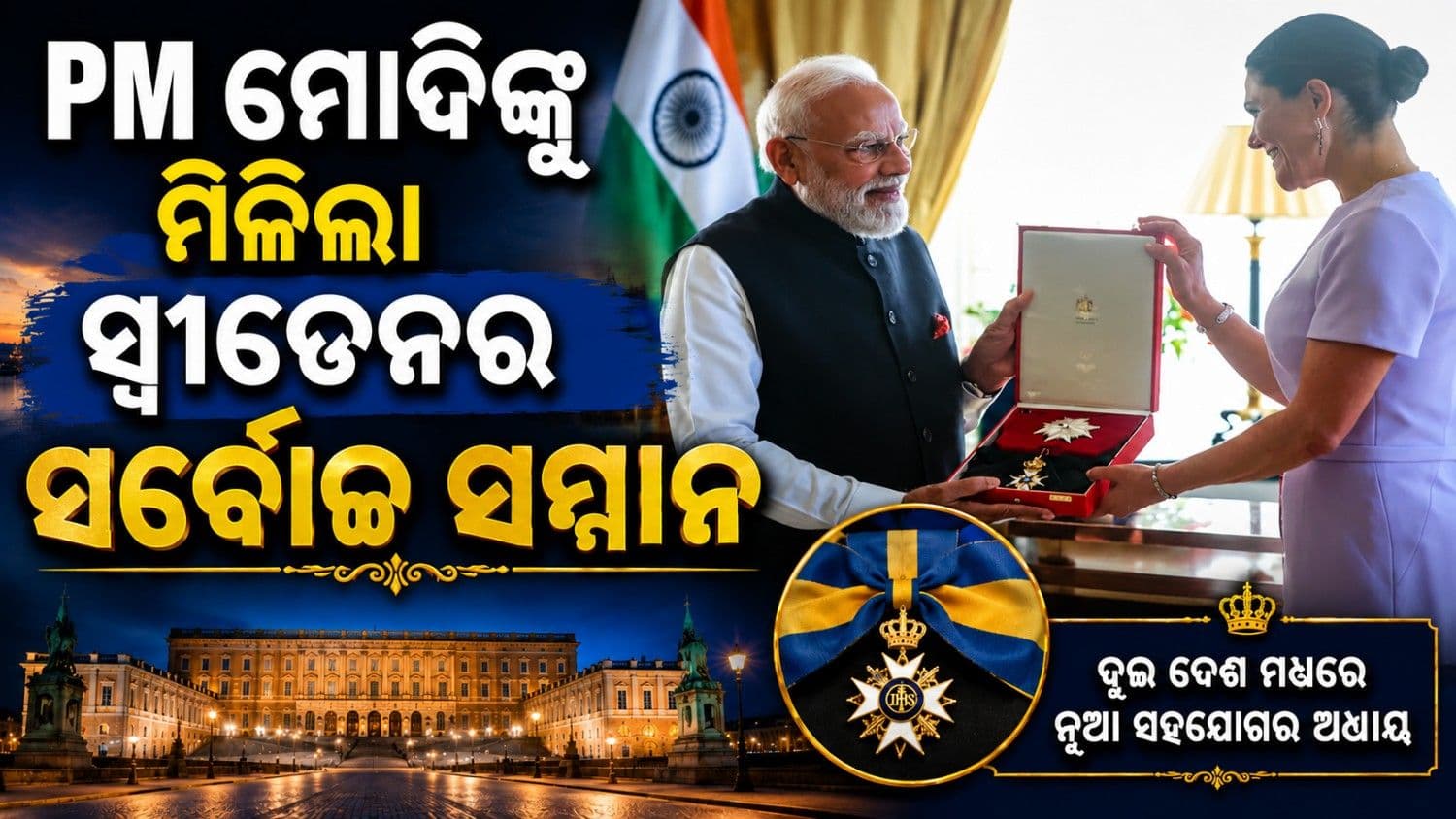 ସ୍ୱୀଡେନ ଗସ୍ତରେ ପ୍ରଧାନମନ୍ତ୍ରୀ ମୋଦି; ମିଳିଲା ଦେଶର ସର୍ବୋଚ୍ଚ ସମ୍ମାନ