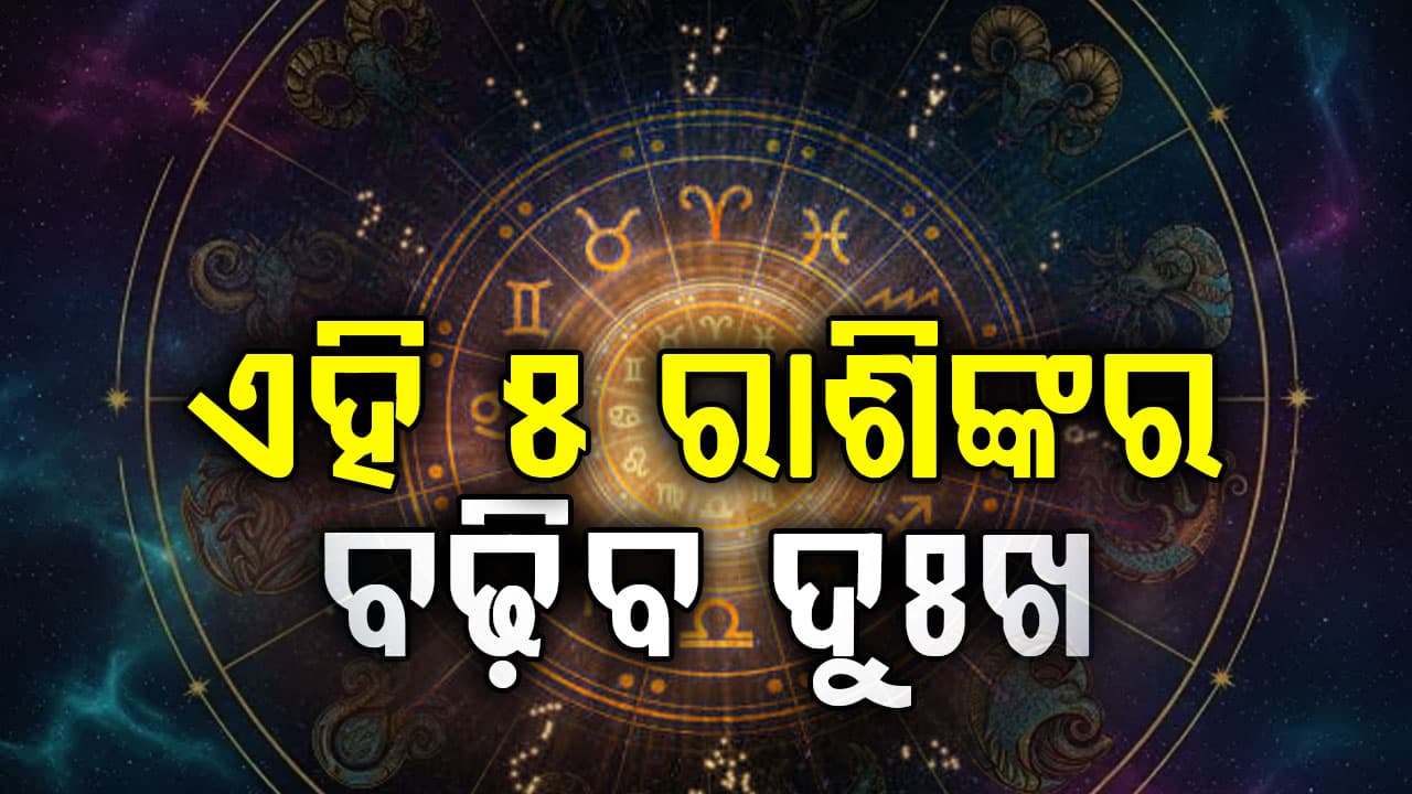 ଏହି ରାଶିର ବ୍ୟକ୍ତି ଘରୁ ବାହାରିବା ପୂର୍ବରୁ ସତର୍କ ରୁହନ୍ତୁ