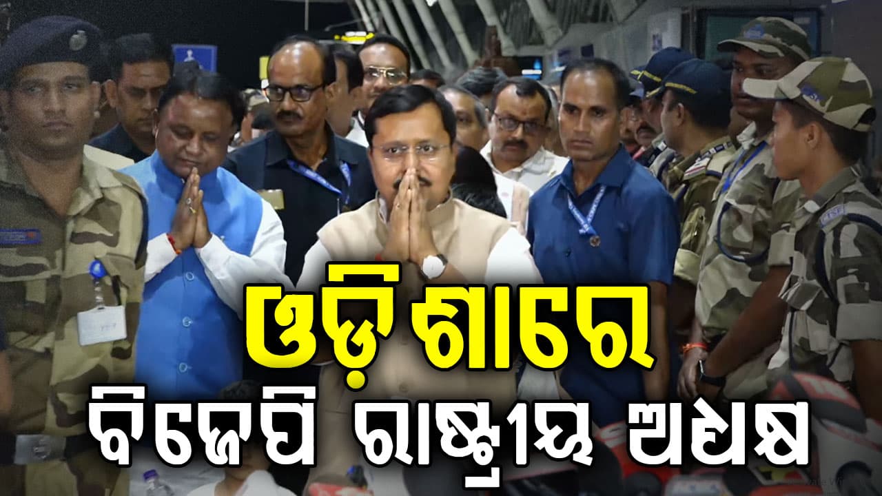 ଭୁବନେଶ୍ବରରେ ବିଜେପି ରାଷ୍ଟ୍ରୀୟ ଅଧ୍ୟକ୍ଷ ନିତିନ ନବୀନ, ବିଜେପି ନେତା ଓ କର୍ମୀଙ୍କୁ ଗୁରୁ ମନ୍ତ୍ର ଦେବେ।