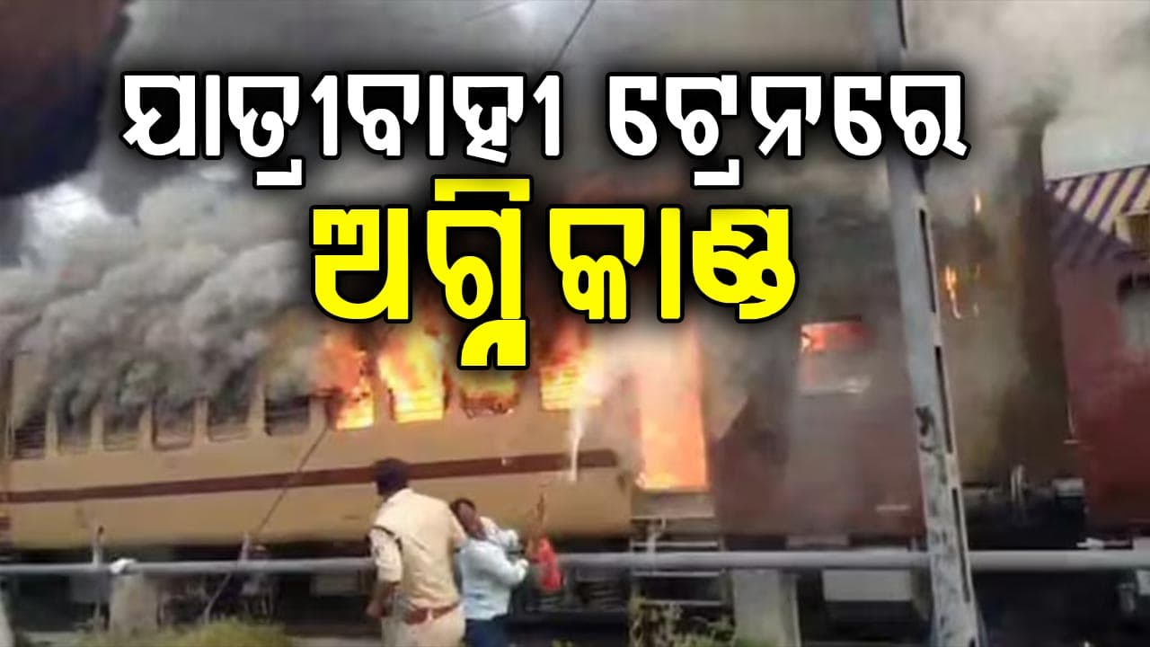 ଯାତ୍ରୀବାହୀ ଟ୍ରେନରେ ଲାଗିଲା ନିଆଁ; ହଠାତ୍ ହୁତୁହୁତୁ ହୋଇ ଜଳିଲା ବଗି