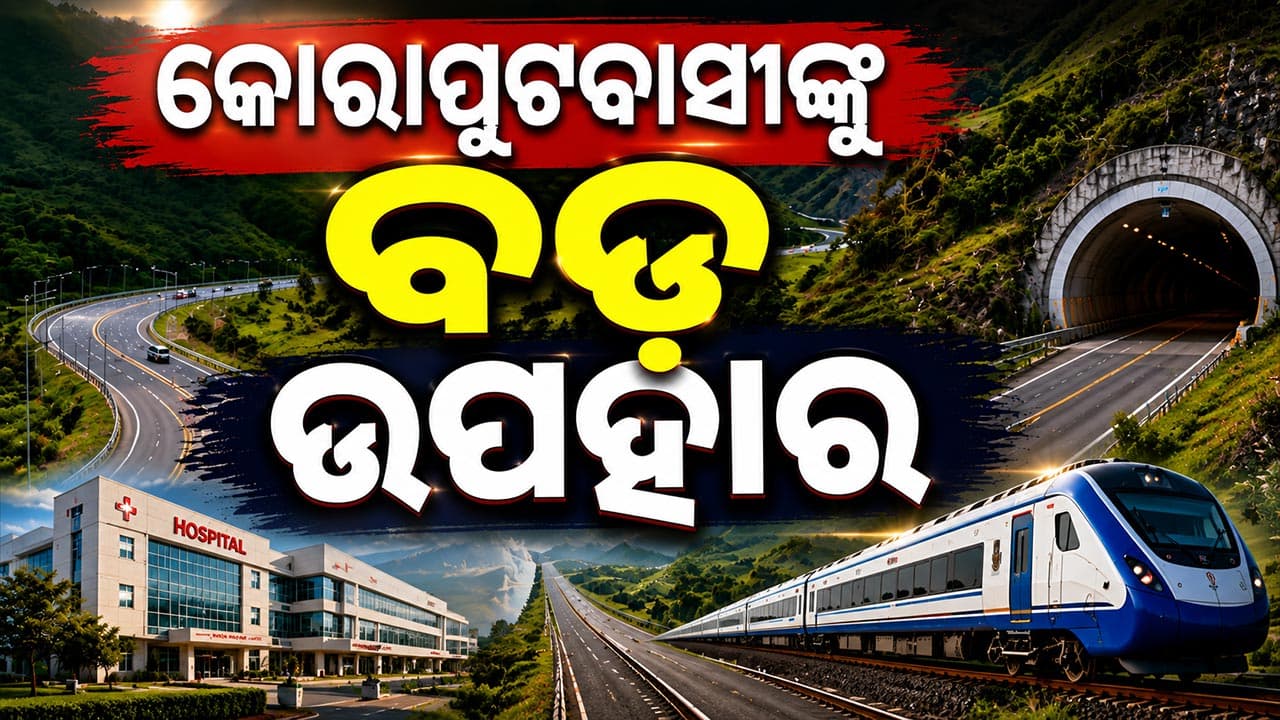 ଶ୍ରୀକ୍ଷେତ୍ର ପୁରୀକୁ ଯୋଡ଼ିହେବ ସାବର ଶ୍ରୀକ୍ଷେତ୍ର କୋରାପୁଟ