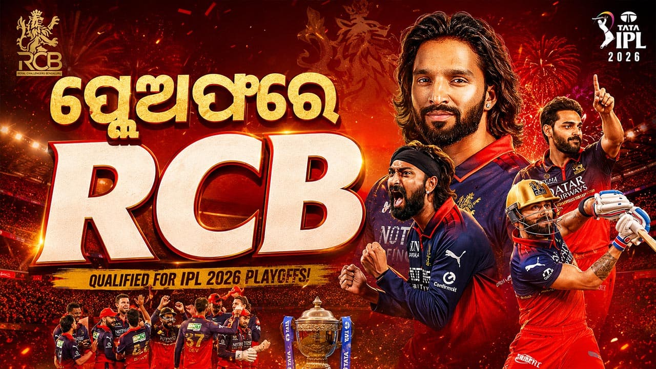 ଟ୍ରଫିର ଆଉ ଟିକେ ନିକଟତର; ପ୍ରଥମ ଦଳ ଭାବେ ପ୍ଲେ ଅଫରେ RCB