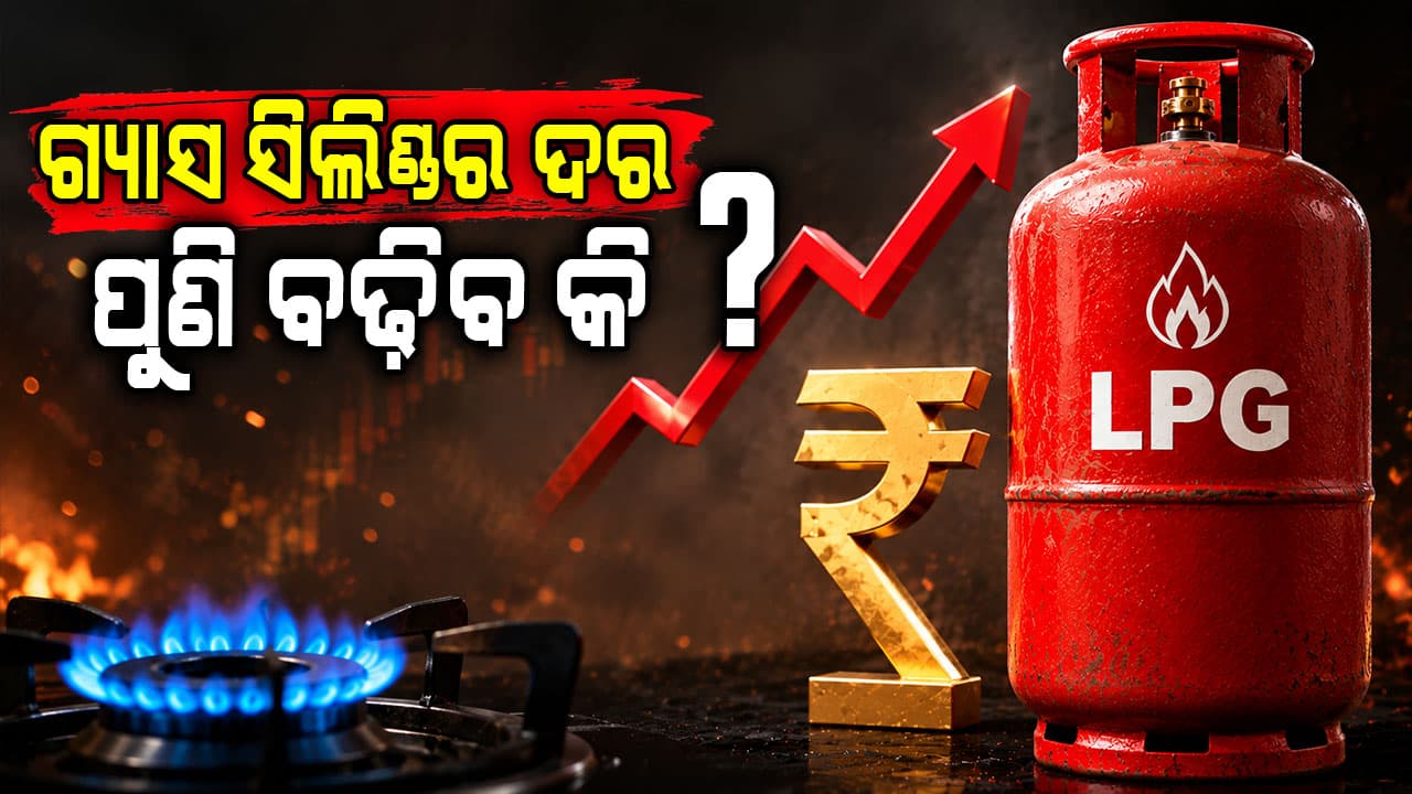 LPG ଗ୍ୟାସ ସିଲିଣ୍ଡରର ନୂତନ ମୂଲ୍ୟ ଜାରି, ବୁକିଂ ପୂର୍ବରୁ ପରିବର୍ତ୍ତିତ ଦର ଜାଣନ୍ତୁ... 