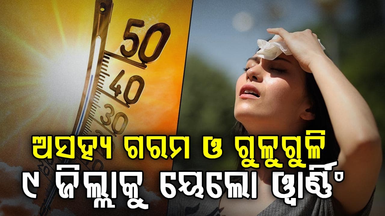 ଆସନ୍ତା ୨୪ ଯାଏଁ କାଳବୈଶାଖୀ,  ୯ ଜିଲ୍ଳା ପାଇଁ ୟେଲୋ ୱାର୍ଣ୍ଣିଂ ଜାରି