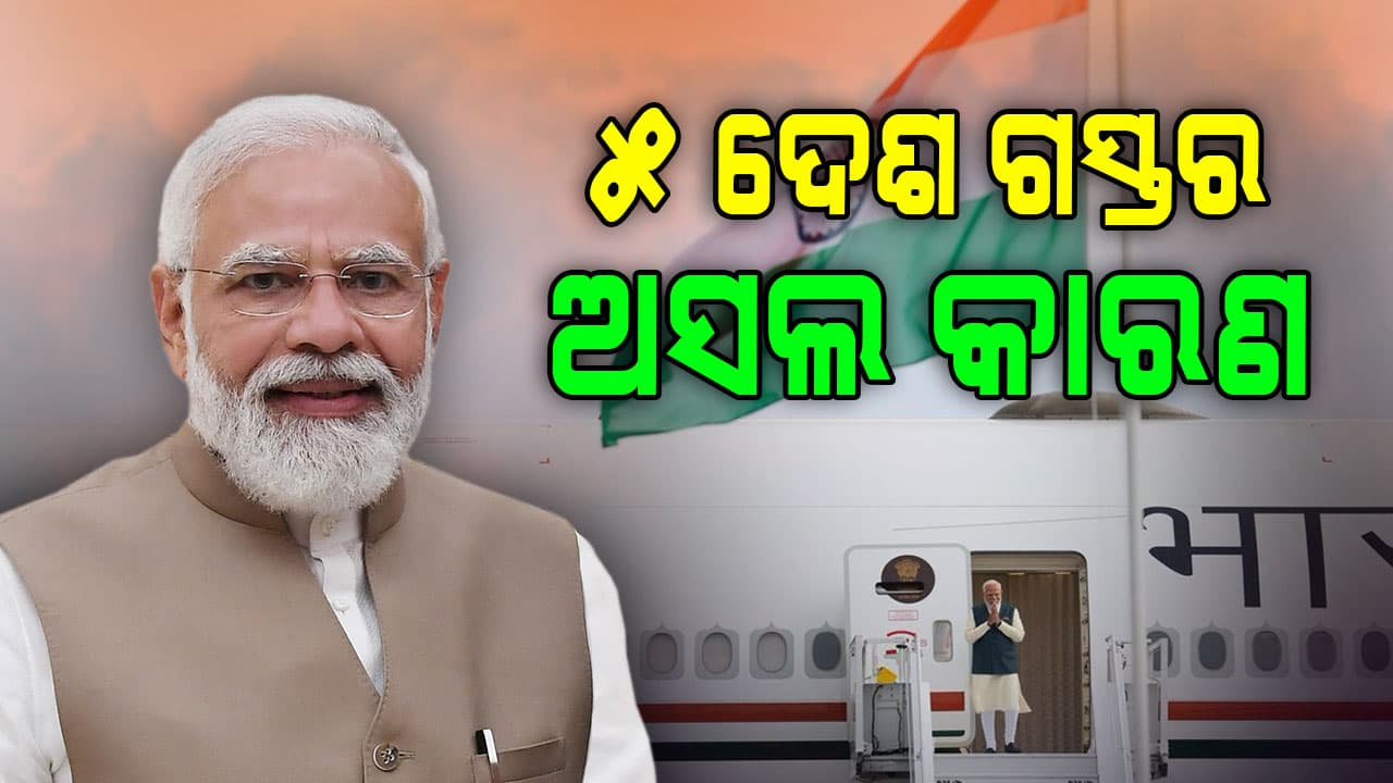 ଯୁଦ୍ଧ ଭିତରେ କାହିଁକି ୫ଟି ପ୍ରମୁଖ ଦେଶ ଗସ୍ତରେ ମୋଦି ? ଜାଣନ୍ତୁ ଅସଲ କାରଣ