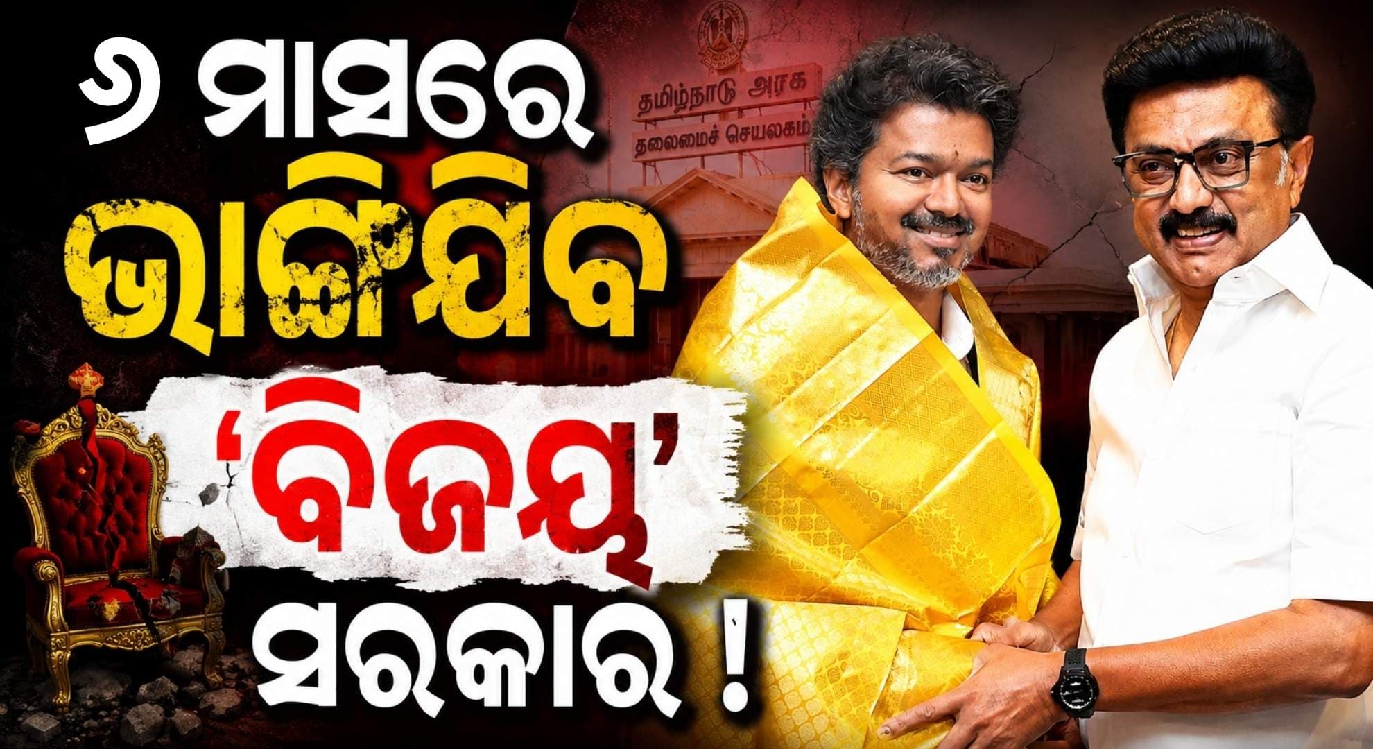 'ପୁଣି ଷ୍ଟାଲିନ୍ ହେବେ ମୁଖ୍ୟମନ୍ତ୍ରୀ'; 'ବିଜୟ'ଙ୍କ ସରକାର ଭାଙ୍ଗିଯିବା ନେଇ ବଡ଼ ଦାବି