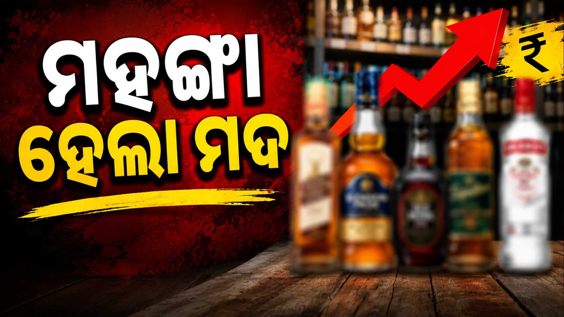 ମଦ ପ୍ରେମୀଙ୍କୁ ଝଟକା ଏବେ ମଦ କିଣିବା ହେଲା ମହଙ୍ଗା 