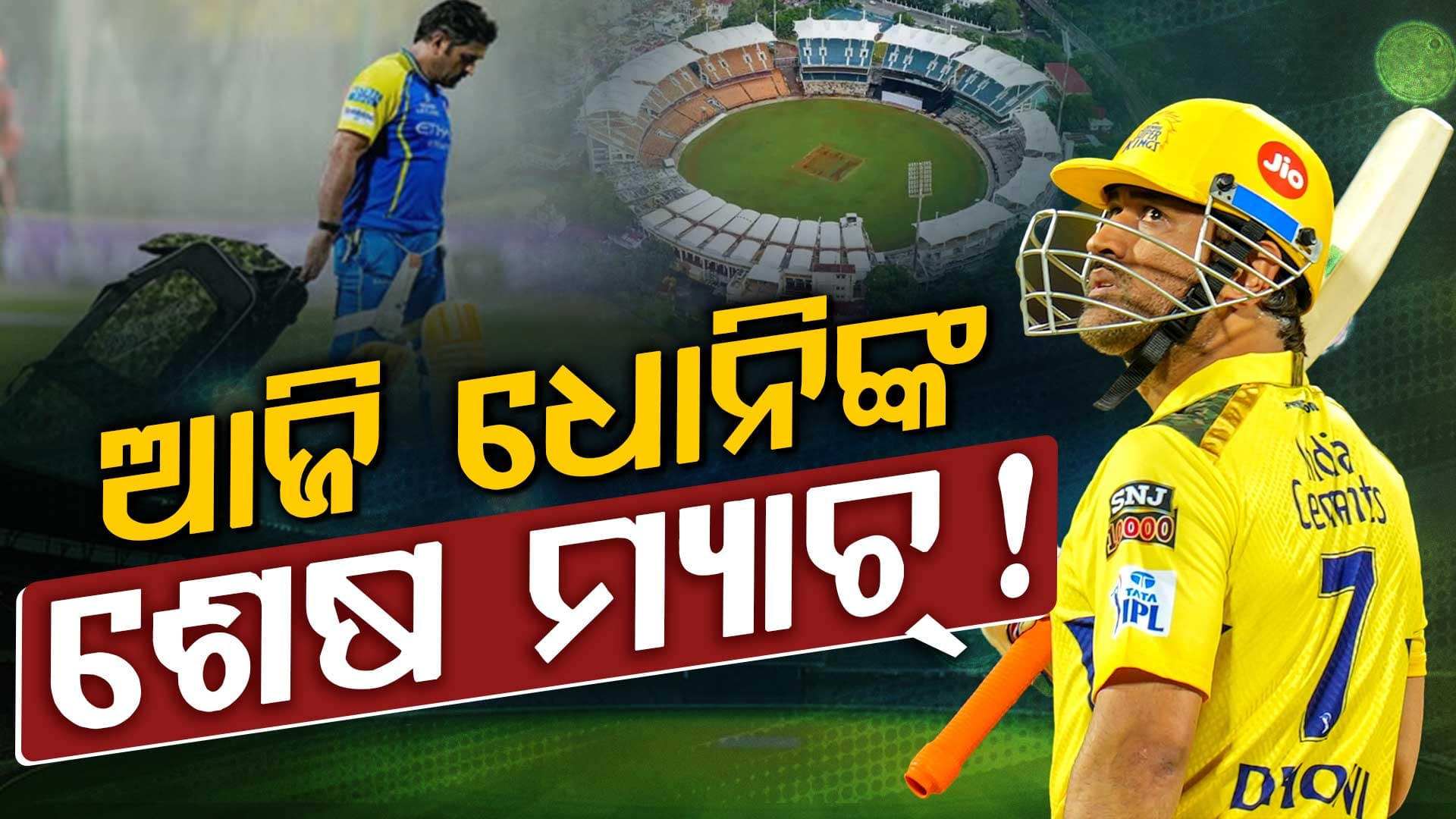 ଚେପକରେ ଆଜି IPLର ଶେଷ ମ୍ୟାଚ୍ ଖେଳିବେ କି ଧୋନି ? ୫ବର୍ଷ ପୁରୁଣା ଭିଡିଓ ଭାଇରାଲ