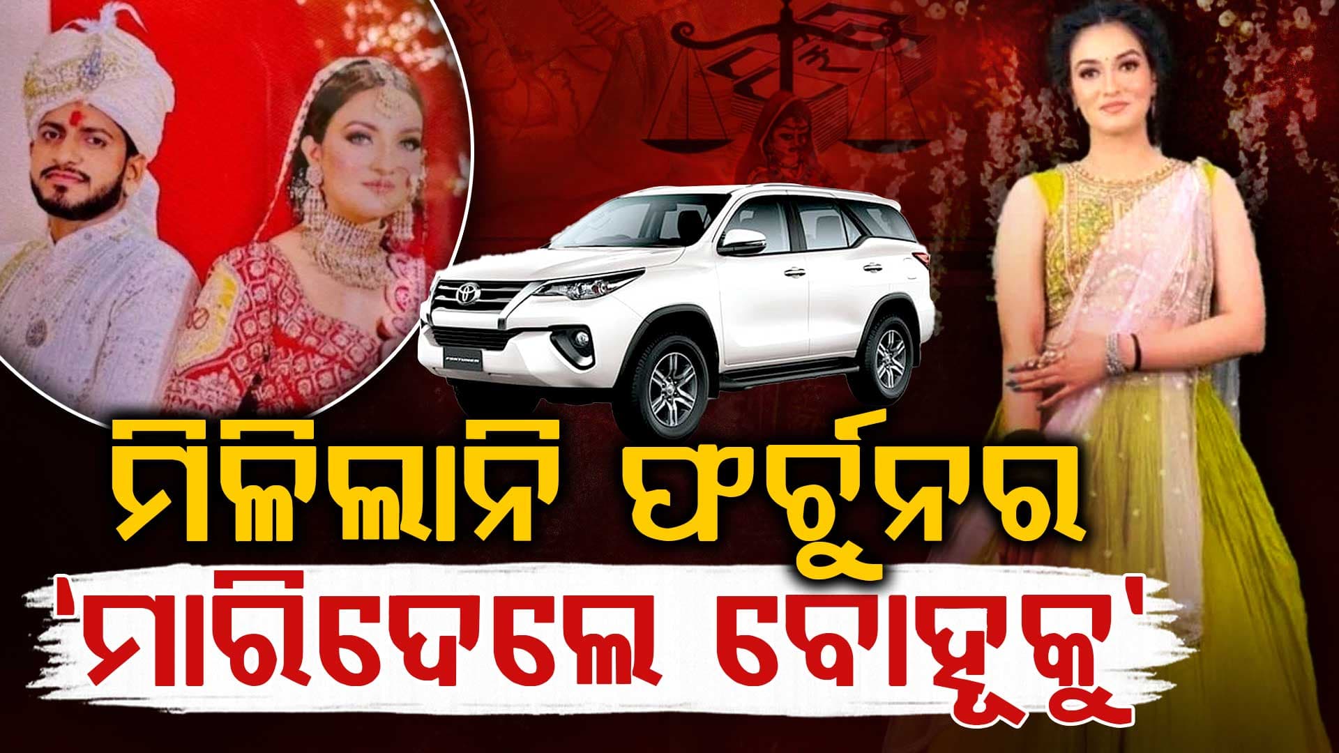 ଯୌତୁକ ଜୁଇରେ ଜଳିଗଲେ ବଧୂ: ବାପା ଦେଇପାରିଲେନି ୫୦ ଲକ୍ଷ ଓ ଫର୍ଚୁନର, ଏମିତି ମାରିଦେଲେ ଶ୍ୱଶୁର ଘର...