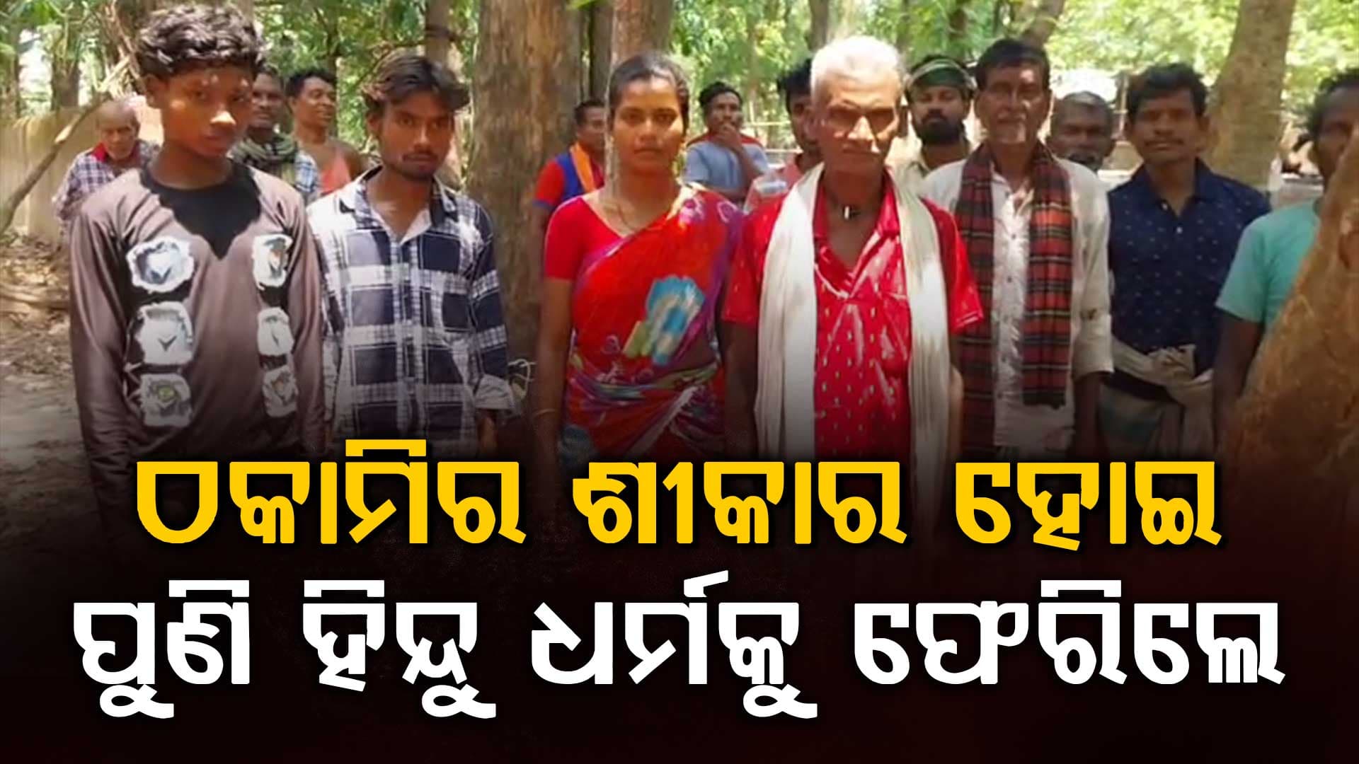ଅନ୍ୟ ଧର୍ମକୁ ଯାଇ ଠକାମିର ଶୀକାର ହୋଇ ପୁଣି ହିନ୍ଦୁ ଧର୍ମକୁ ଫେରିଲେ 