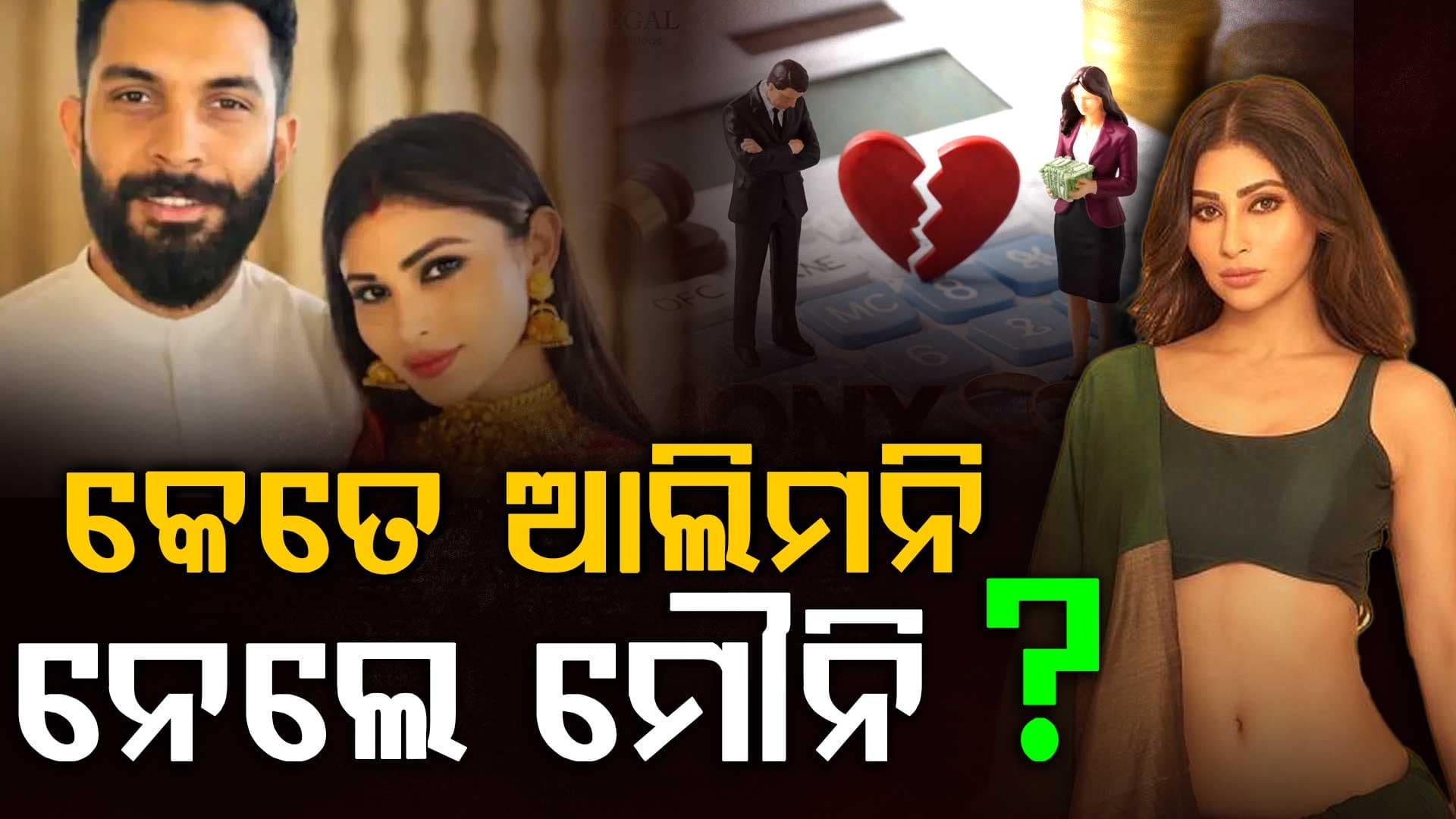 ଅଲଗା ହେଲେ ମୌନି ଏବଂ ସୂରଜ: କେତେ ଆଲିମନି ନେଲେ ଅଭିନେତ୍ରୀ, ଏମିତି କହିଲେ ସୂରଜ...
