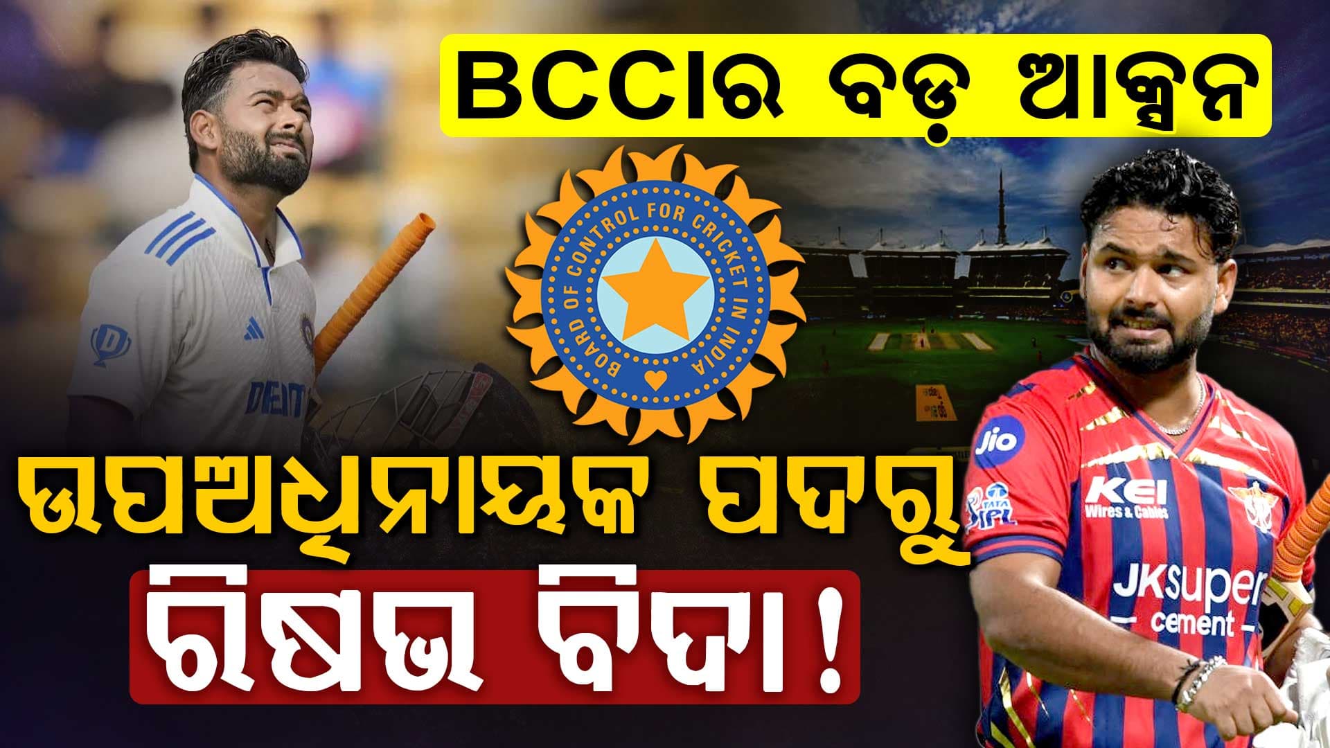 IPLରେ ଫ୍ଲପ୍ ଶୋ ପରେ ରିଷଭ ପନ୍ତଙ୍କ ପାଇଁ ଖରାପ ଖବର….BCCI ତାଙ୍କୁ ବଡ଼ ଦାୟିତ୍ବରୁ ମୁକ୍ତ କରିବ