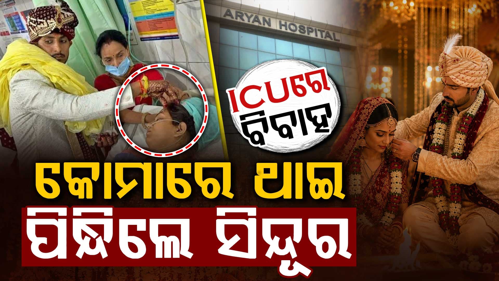 ଏମିତି ନିଆରା ବିବାହ ଆପଣ କେବଳ ମୁଭିରେ ଦେଖିଥିବେ…ବରଯାତ୍ରୀ ନେଇ ହସ୍ପିଟାଲ ପହଞ୍ଚିଗଲା ବର