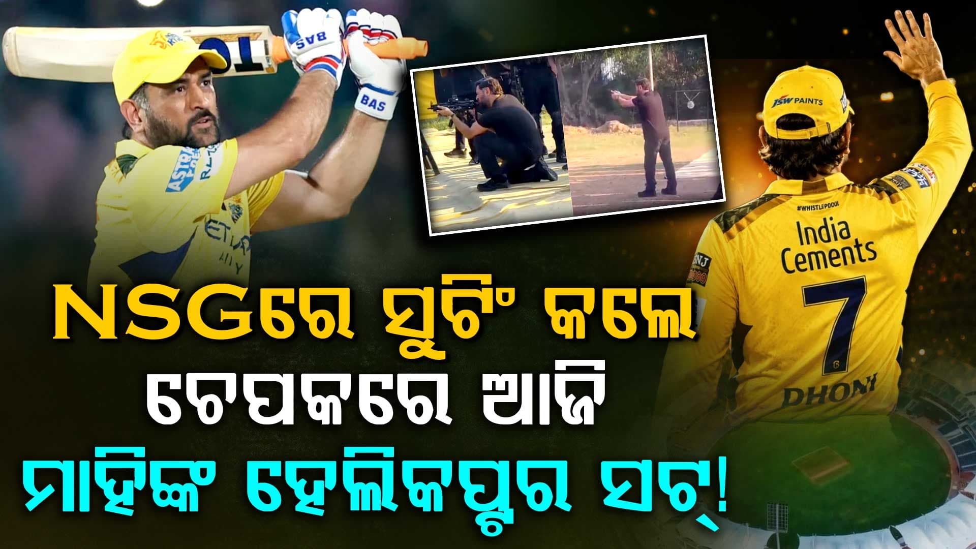 IPL ମଧ୍ୟରେ NSG କ୍ୟାମ୍ପ  ପରିଦର୍ଶନ କଲେ MS ଧୋନି, କମାଣ୍ଡୋଙ୍କ ସହ ସୁଟିଂ ଅଭ୍ୟାସ କଲେ