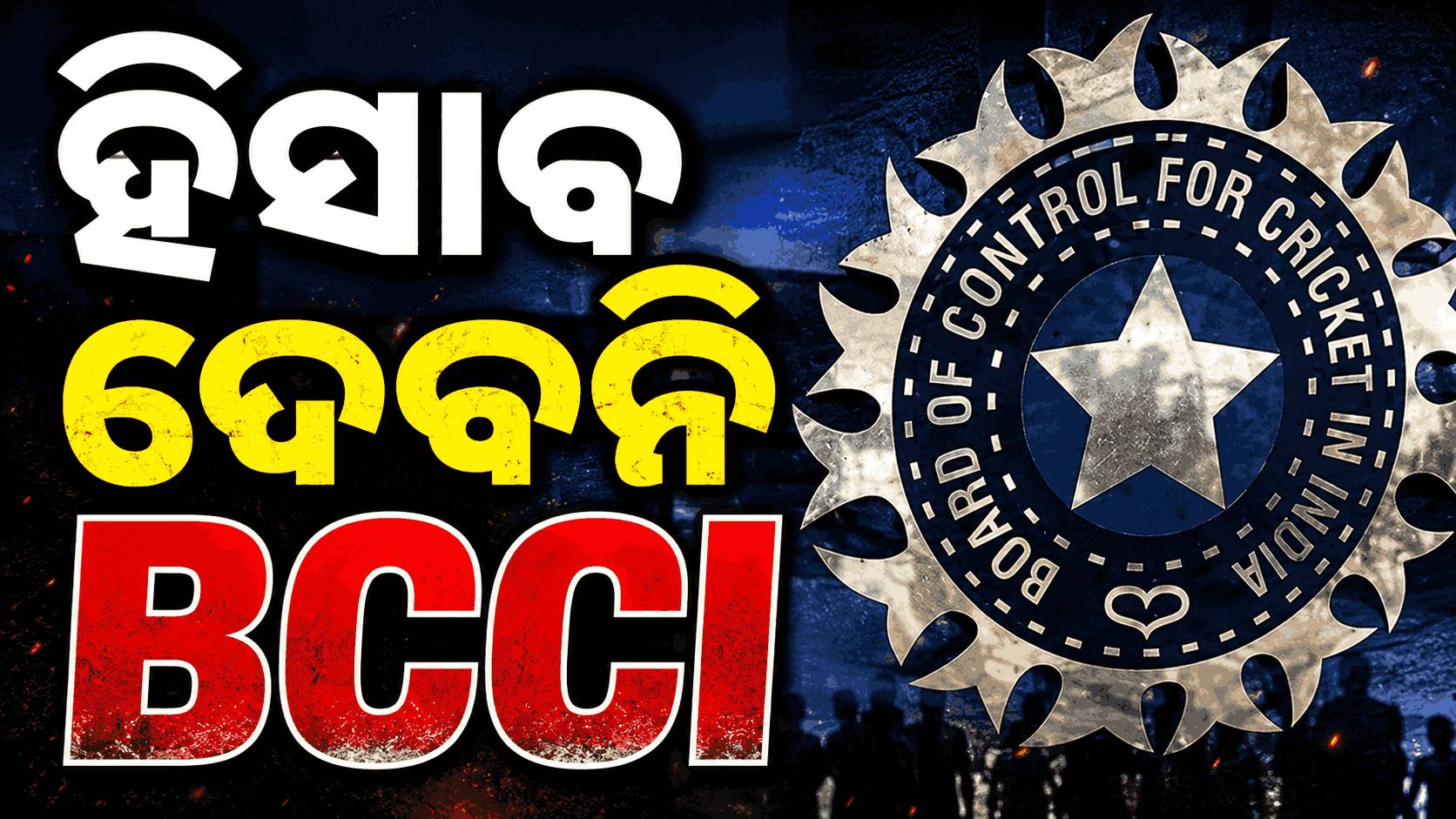 କେନ୍ଦ୍ରୀୟ ସୂଚନା ଆୟୋଗଙ୍କ ବଡ଼ ନିଷ୍ପତ୍ତି; RTIରେ ତଥ୍ୟ ଦେବନି BCCI