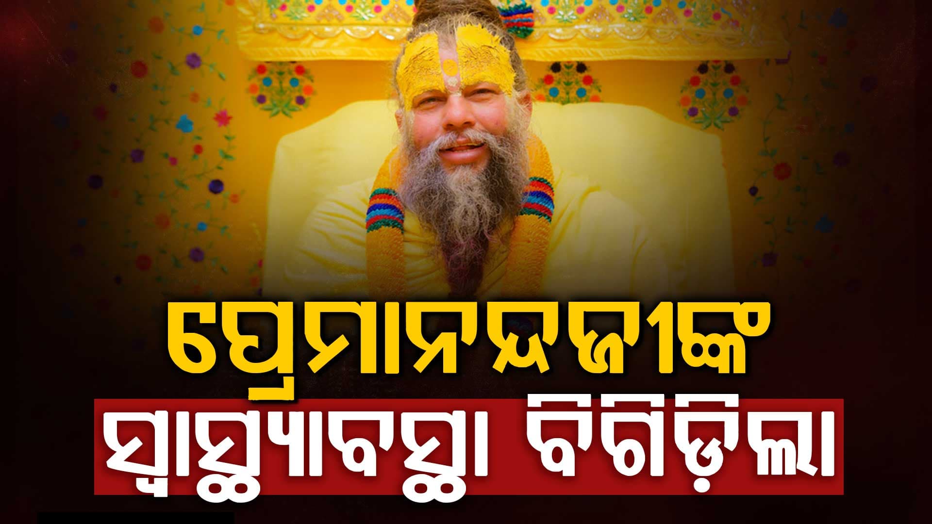 ପ୍ରେମାନନ୍ଦ ମହାରାଜଜୀଙ୍କ ସ୍ବାସ୍ଥ୍ୟାବସ୍ଥା ବିଗିଡ଼ିଲା…ଅନିର୍ଦ୍ଦିଷ୍ଟ କାଳ ପାଇଁ ପଦଯାତ୍ରା ସ୍ଥଗିତ