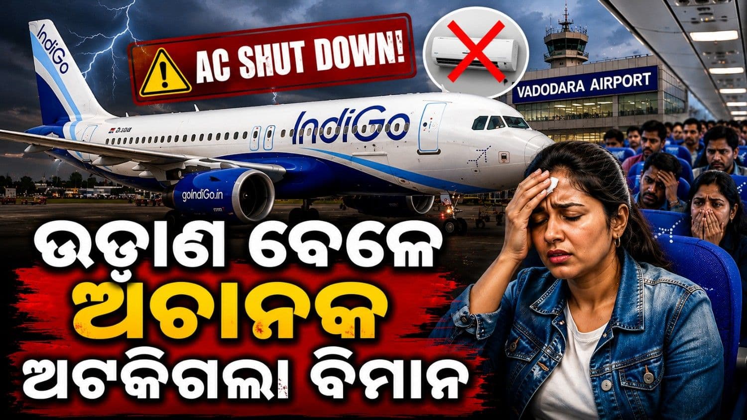 ଉଡ଼ାଣ ପୂର୍ବରୁ ବନ୍ଦ ହୋଇଗଲା ଇଣ୍ଡିଗୋ ଏସି; ଯାତ୍ରା ବେଳେ ତାତି ଉଠିଲେ ଯାତ୍ରୀ  