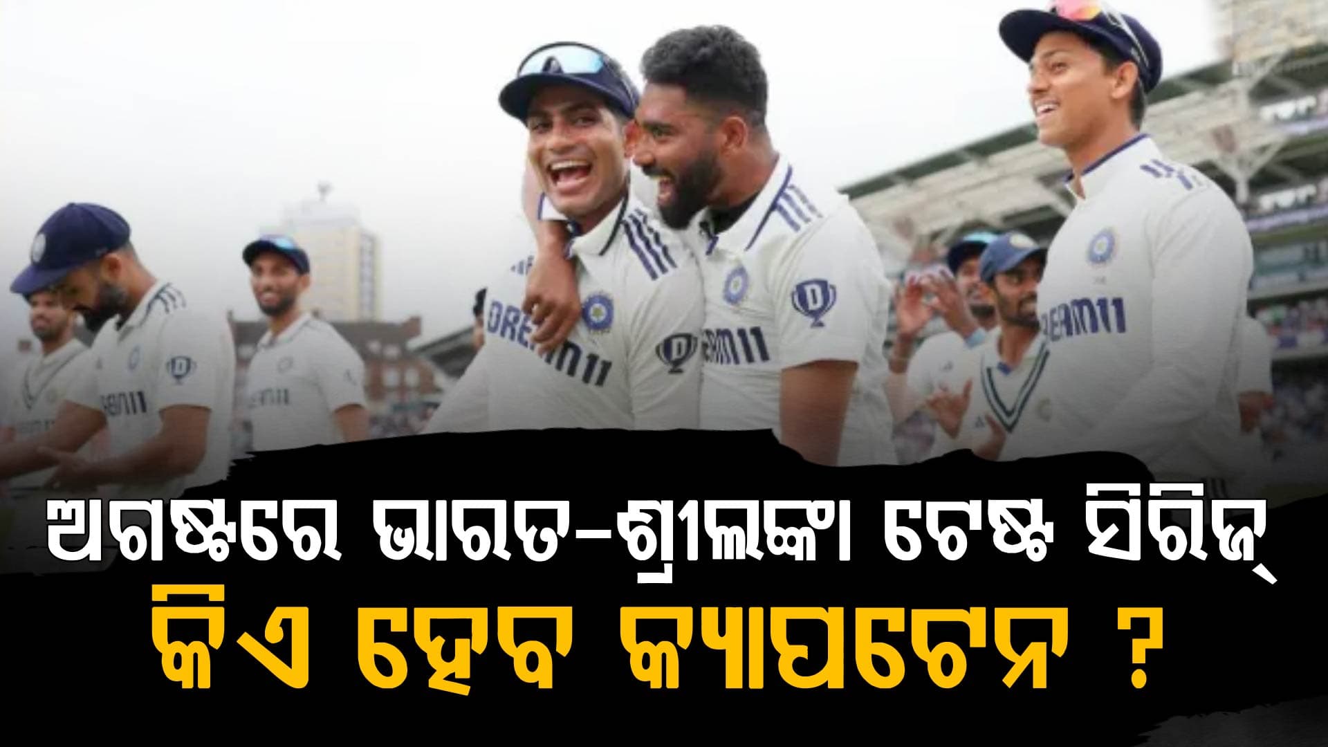 IPL ପରେ ଶ୍ରୀଲଙ୍କା ଗସ୍ତ କରିବ ଟିମ ଇଣ୍ଡିଆ…ଅଗଷ୍ଟରେ ଖେଳାଯିବ ଟେଷ୍ଟ ସରିଜ…ଏହି କ୍ରିକେଟର ନେବେ ନେତୃତ୍ବ