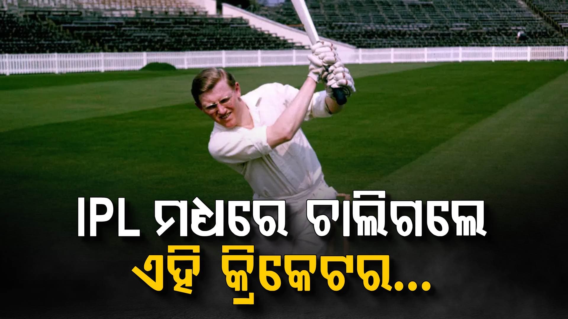IPL 2026 ମଧ୍ୟରେ ପୂର୍ବତନ ଇଂଲଣ୍ଡ ଅଧିନାୟକଙ୍କ ଦେହାନ୍ତ… କ୍ରିକେଟ୍ ଜଗତ ଶୋକର ଲହରୀ…