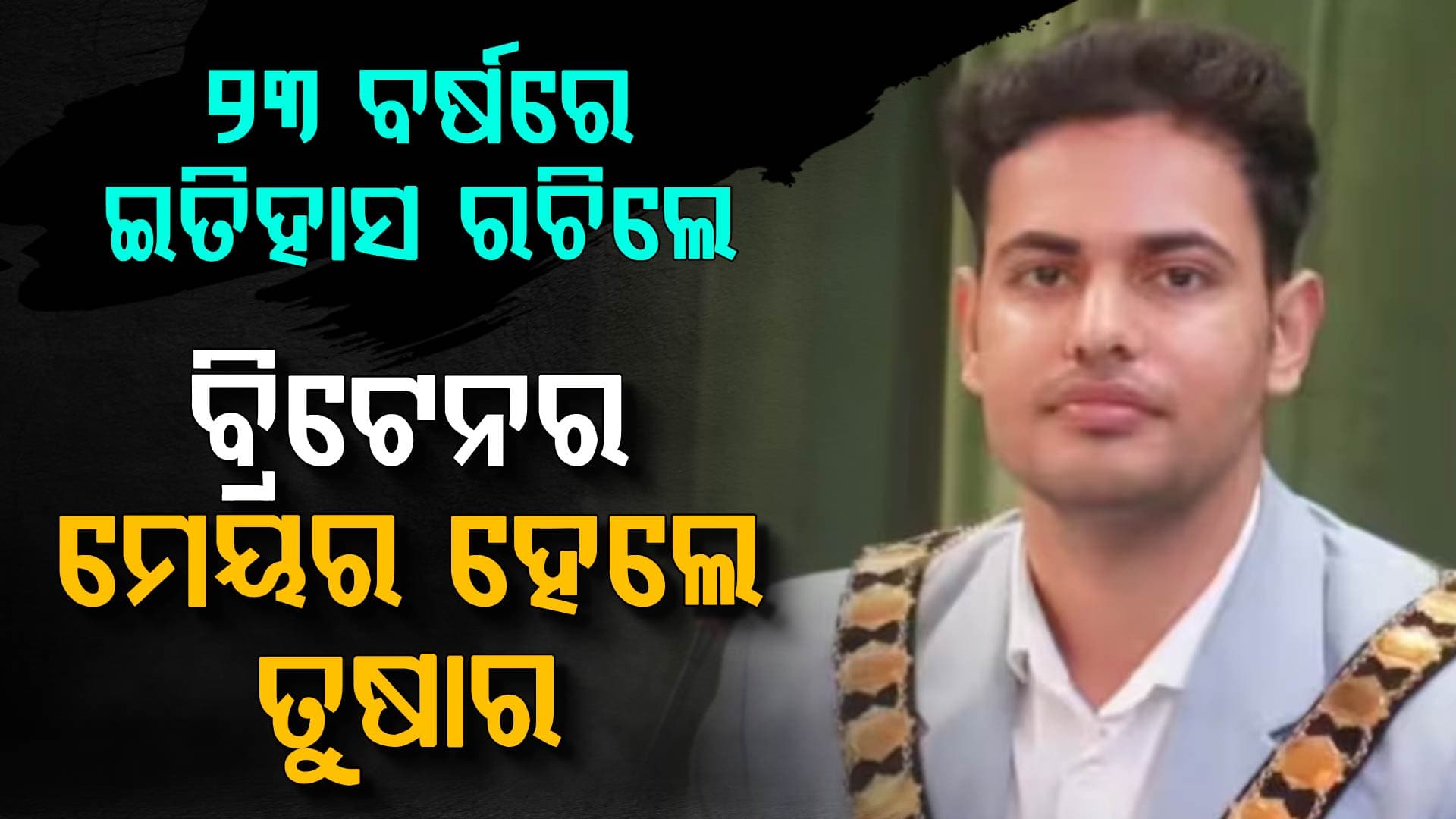 ଭାରତୀୟ ବଂଶୋଦ୍ଭବ ମାତ୍ର ୨୩ ବର୍ଷ ବୟସରେ ବ୍ରିଟେନରେ ଇତିହାସ ରଚିଲେ…