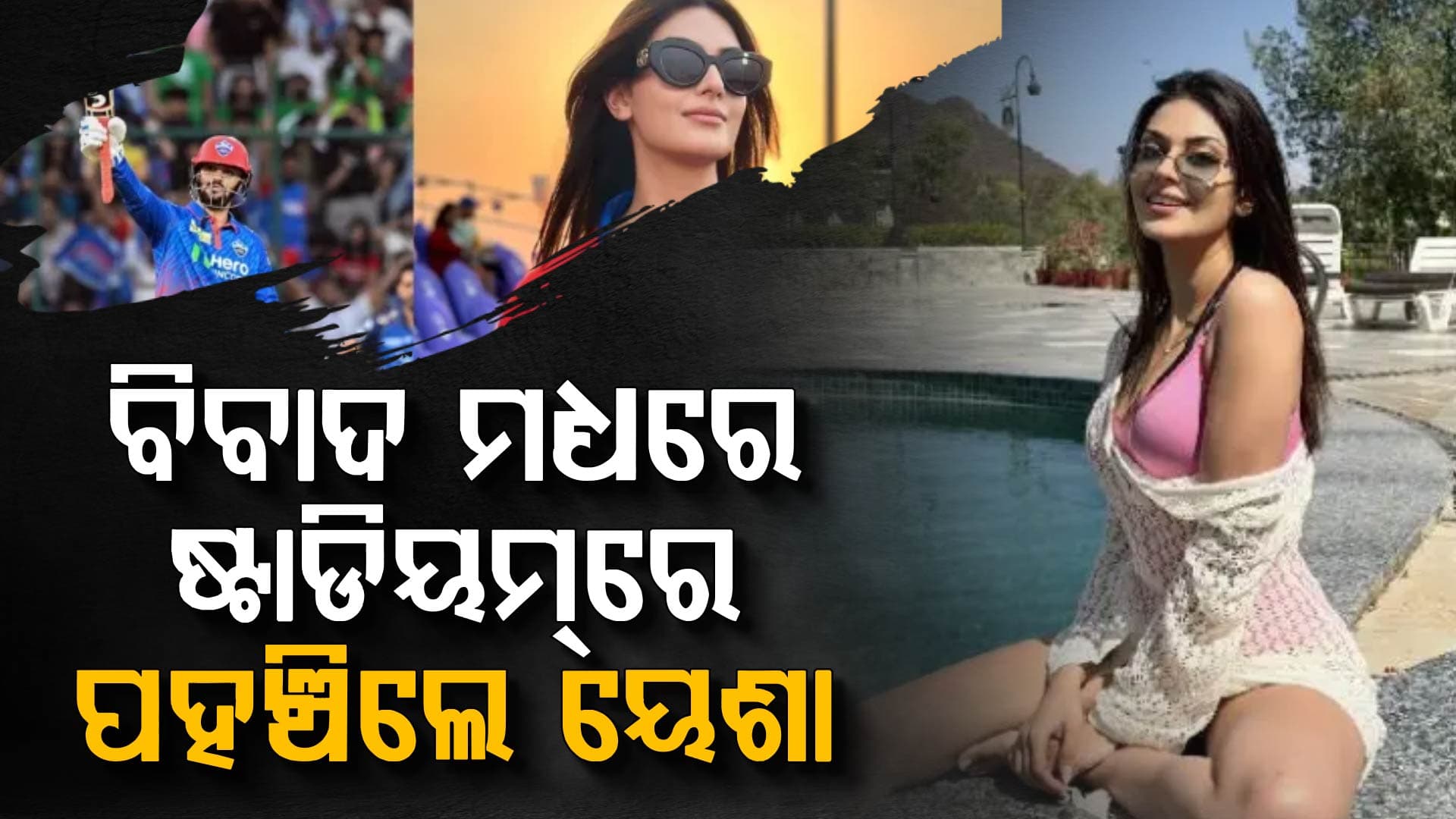 IPL 2026  'ଧର୍ମ ପରିବର୍ତ୍ତନ' ବିବାଦ ମଧ୍ୟରେ… ୟେଶା ସାଗର ନେଲେ ବଡ଼ ପଦକ୍ଷେପ…DCର ମ୍ୟାଚରେ ସମୀର ରିଜଭିଙ୍କୁ…