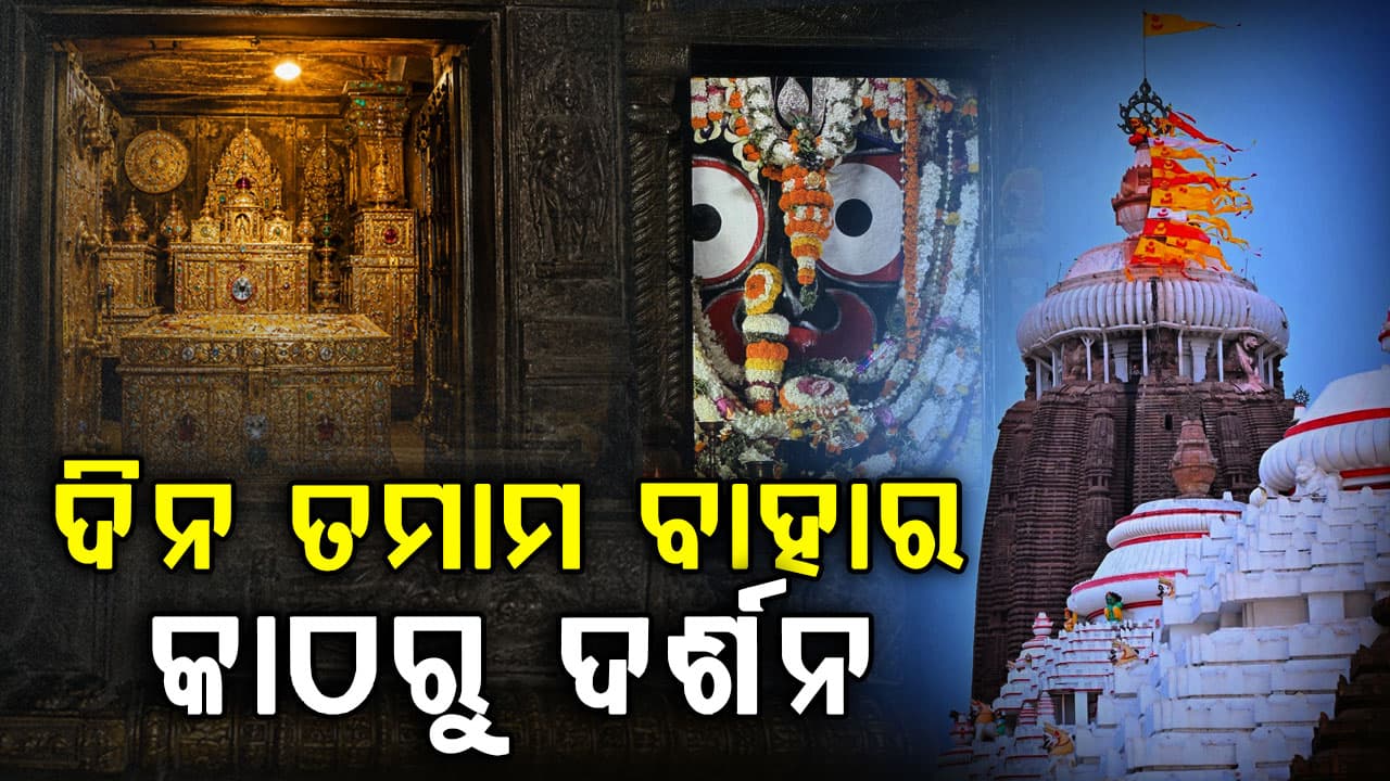ଆଜି ପୁଣି ଖୋଲିବ ରତ୍ନ ଭଣ୍ଡାର; ଭିତର କାଠ ଦର୍ଶନ ବନ୍ଦ 