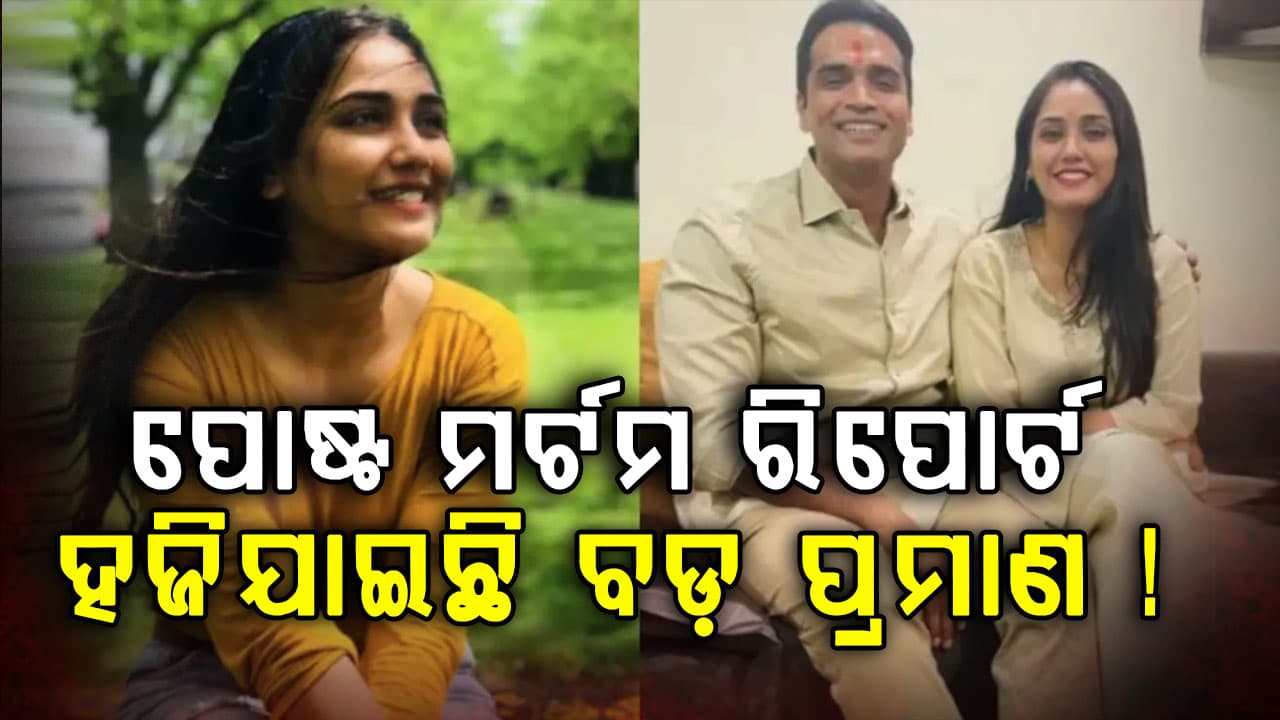 ତ୍ୱିଶା ଶର୍ମାଙ୍କ ମୃତ୍ୟ ରହସ୍ୟ: ପୋଷ୍ଟ ମର୍ଟମ ରିପୋର୍ଟରେ ନଥିଲା ଏହି ପ୍ରମାଣ... 